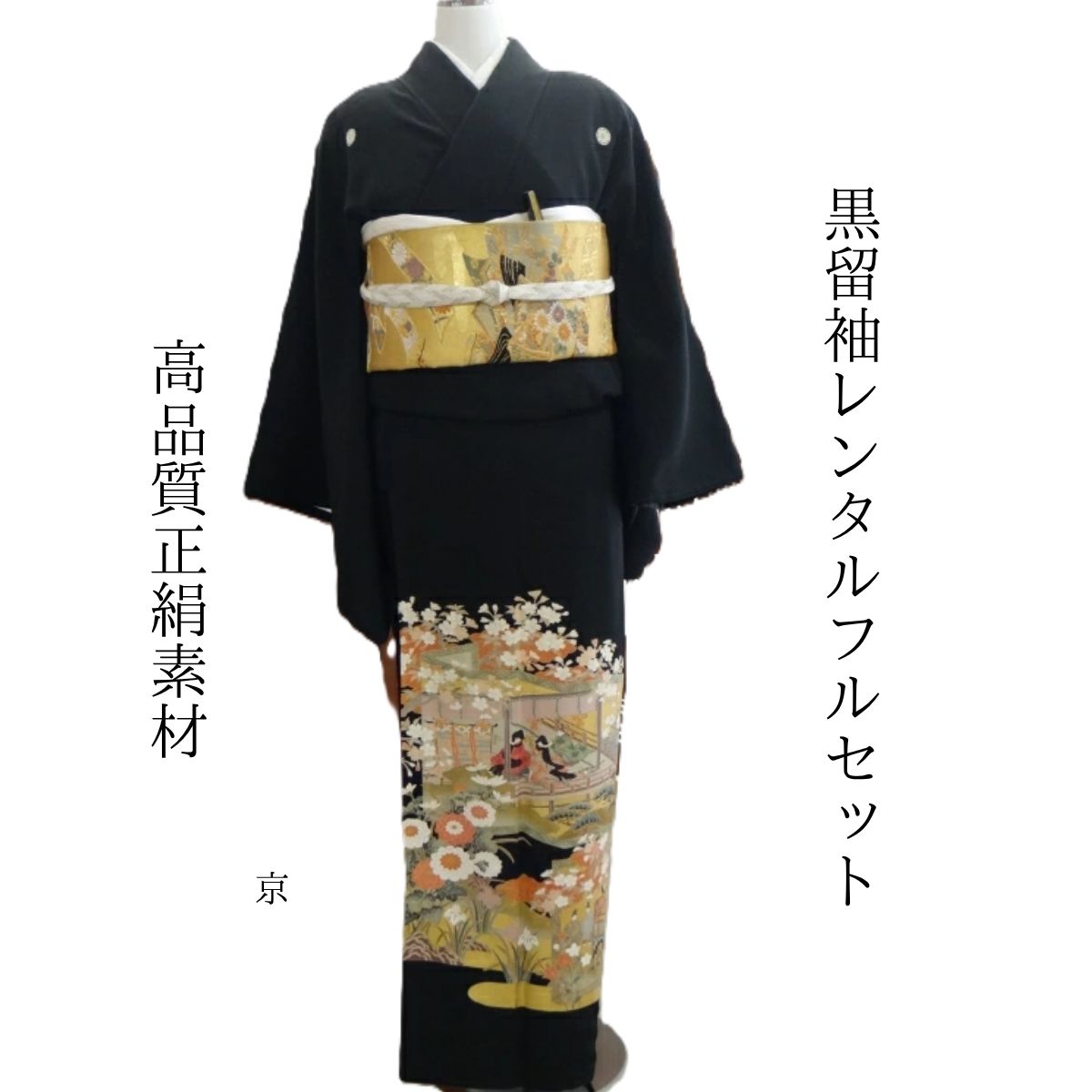 Rakuten - レンタル 京 結婚式 黒留袖 黒留 留袖レンタル 貸衣装留袖 フルセット 帯 草履 バック 足袋 小物 送料無料 着物 結婚式 お母さん 往復送料無料 身長150cm~160cm対応 正絹素材 手描き お母さんも立派な主役 江戸時代の結婚式です いまにも文化は受け継がれています