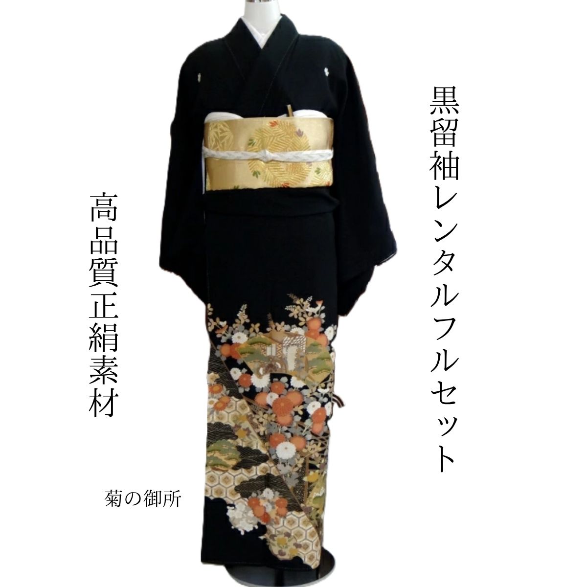 レンタル菊の御所結婚式黒留袖黒留留...