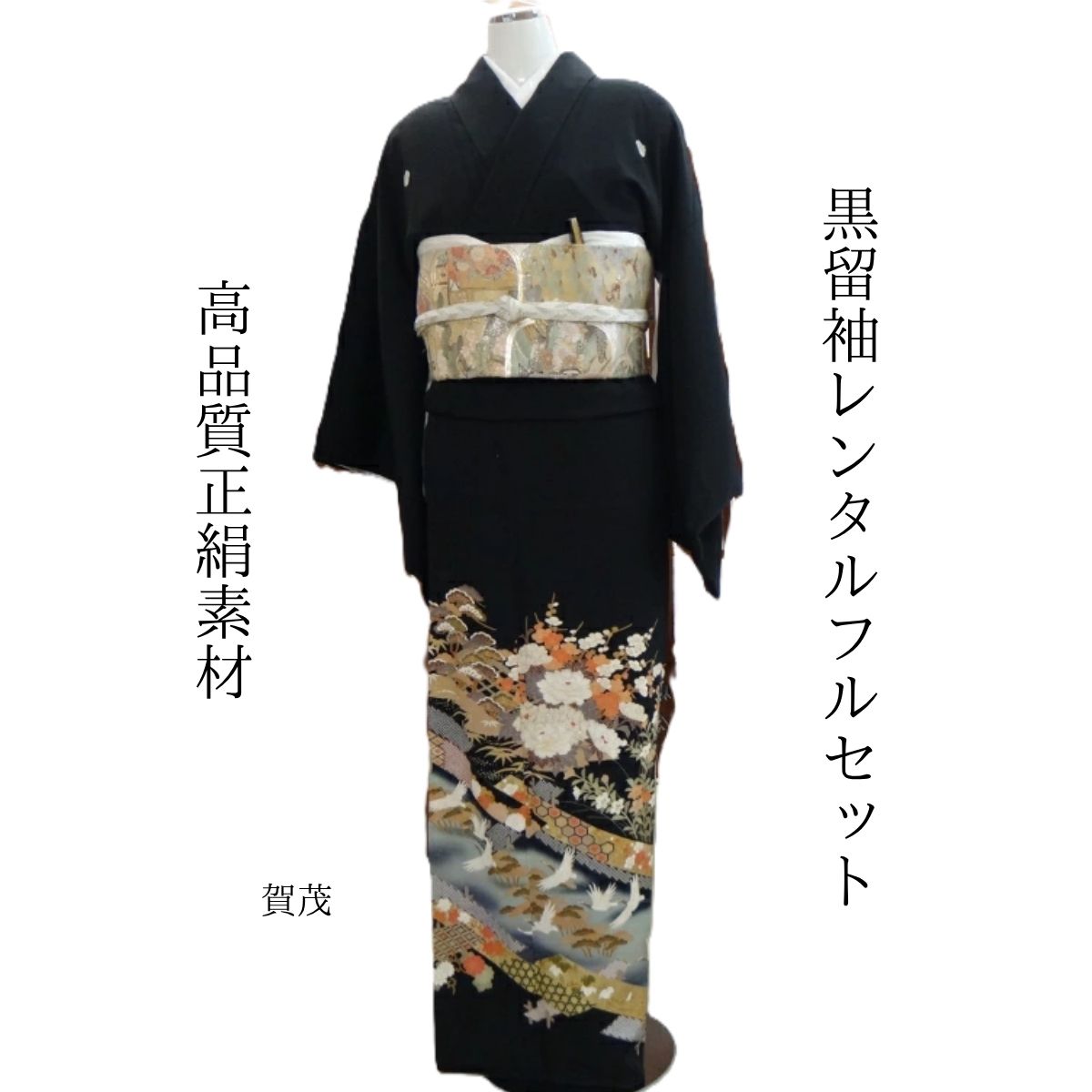 Rakuten - レンタル 賀茂 結婚式 黒留袖 黒留 留袖レンタル 貸衣装留袖 フルセット 帯 草履 バック 足袋 小物 送料無料 着物 結婚式 お母さん 往復送料無料 身長145cm~160cm対応 正絹素材 手描き お母さんも立派な主役 川に見立てたブルーグレーの配色が斬新 鶴が喜んでます