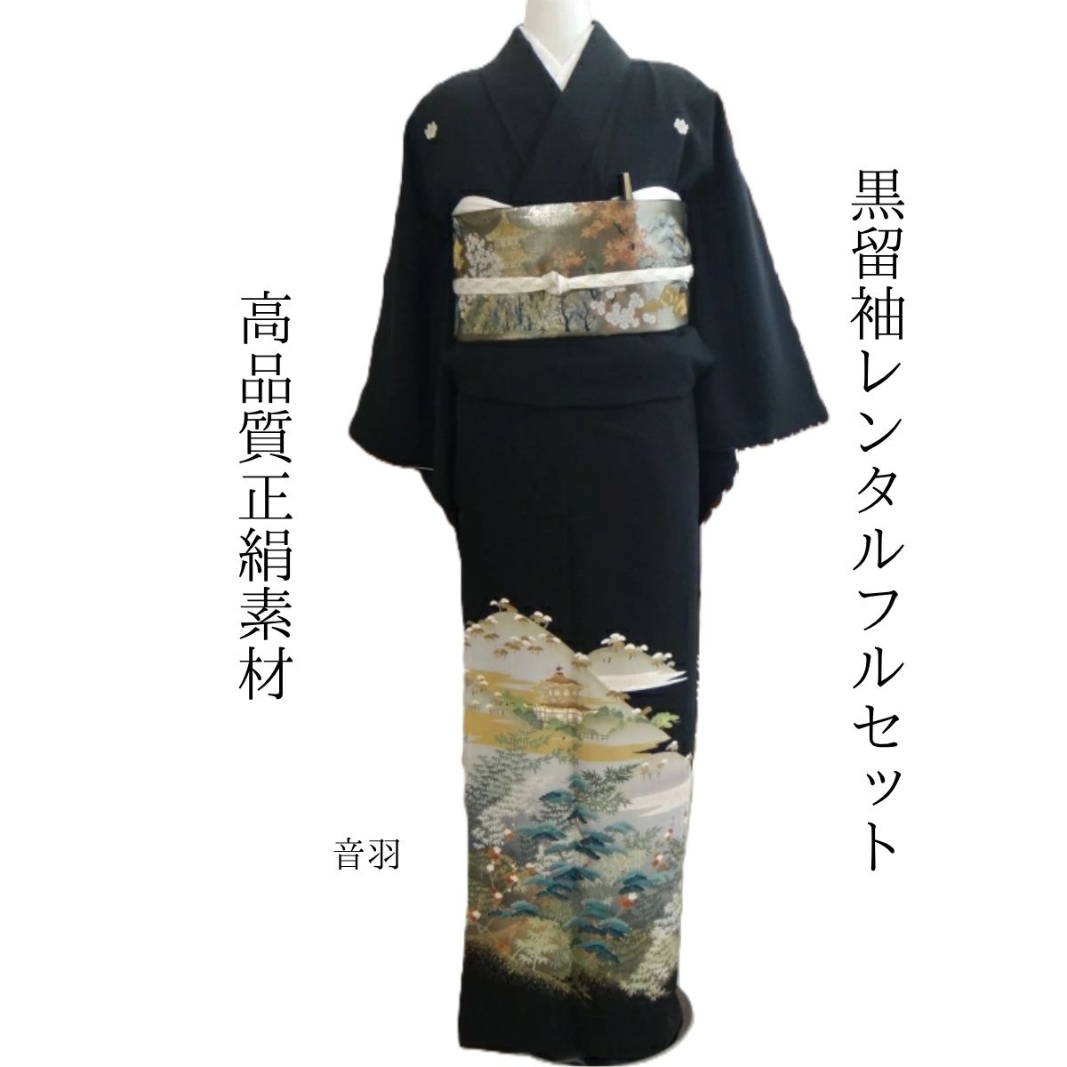 Rakuten - レンタル 音羽 結婚式 黒留袖 黒留 留袖レンタル 貸衣装留袖 フルセット 帯 草履 バック 足袋 小物 送料無料 着物 結婚式 お母さん 往復送料無料 身長150cm~160cm対応 正絹素材 職人渾身の描き上げ お母さんも立派な主役 おしとやかな色使い 清楚に厳かに