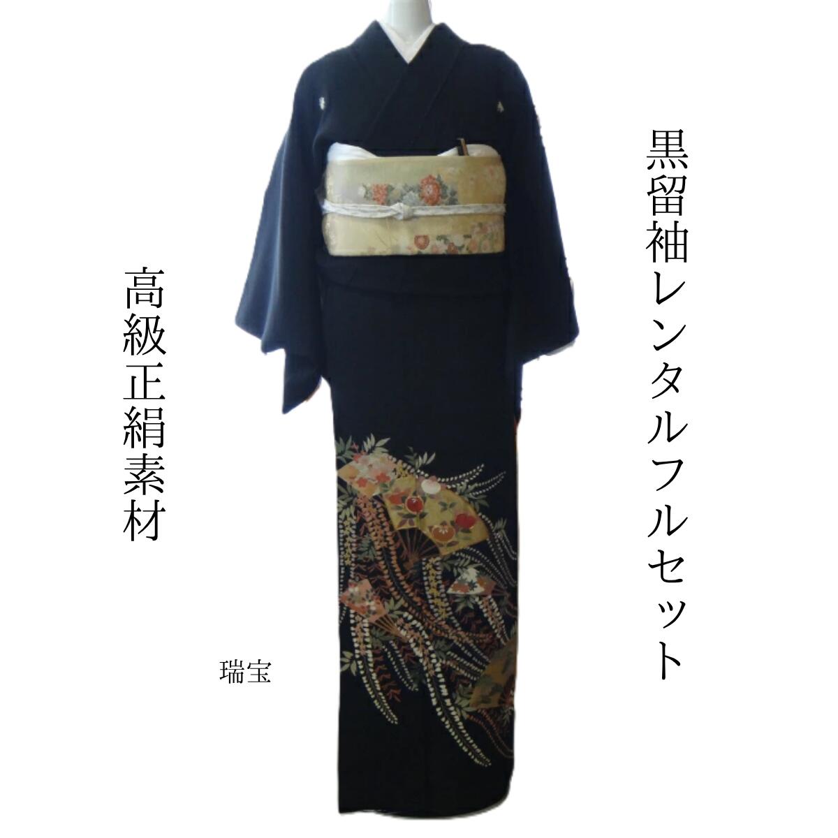 Rakuten - レンタル 瑞宝 結婚式 黒留袖 黒留 留袖レンタル 貸衣装留袖 フルセット 帯 草履 バック 足袋 小物 送料無料 着物 結婚式 お母さん 往復送料無料 身長145cm~160cm対応 正絹素材 職人渾身の描き上げ お母さんも立派な主役 瑞はめでたいしるし 沢山描かれてます
