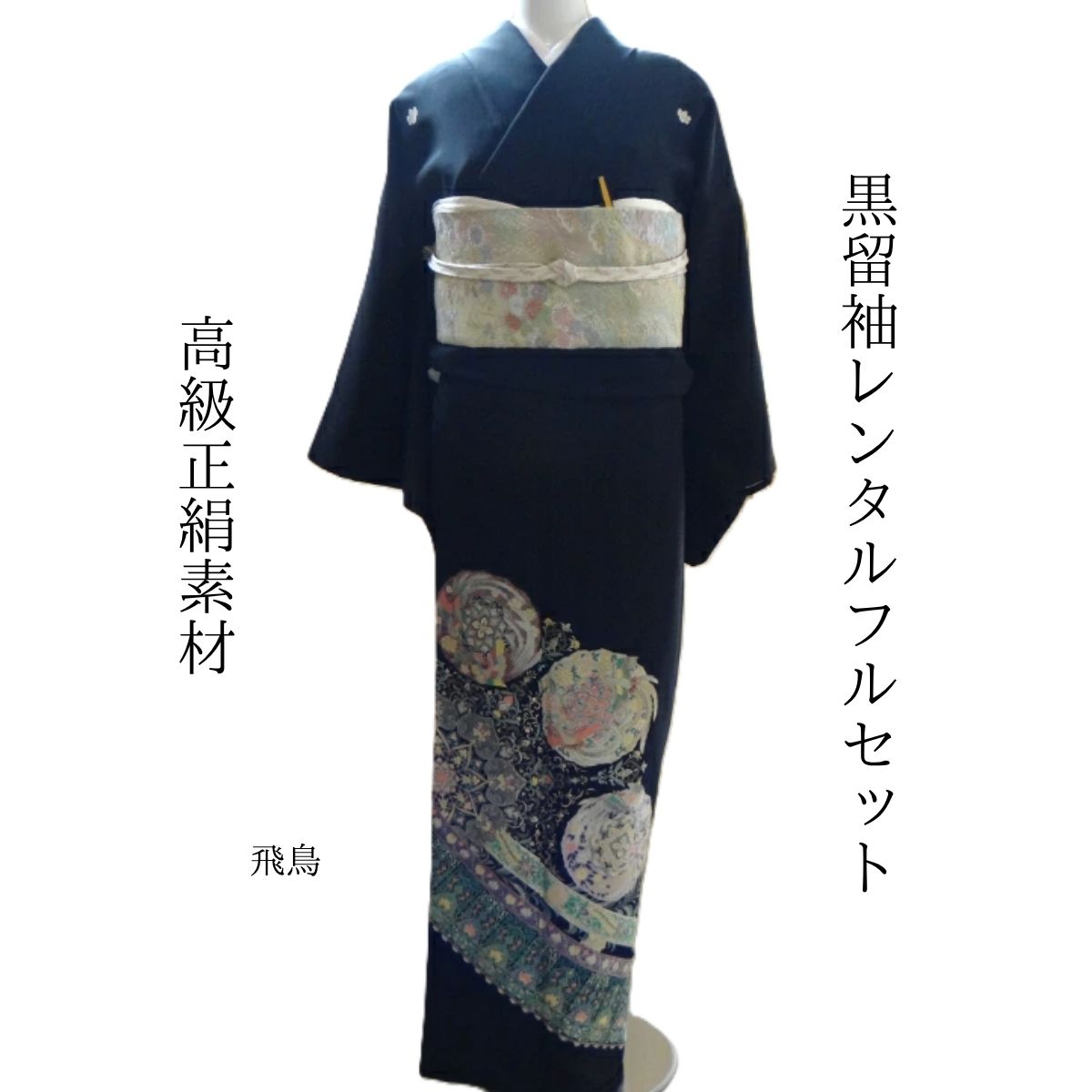 【留袖(飛鳥)】100％正絹　高級留袖フルレンタルセット お母さんだって立派な主役！！ (留袖レンタル）表地：高級留袖正絹100％　裏地：合成繊維 標準サイズ150〜160cm位　