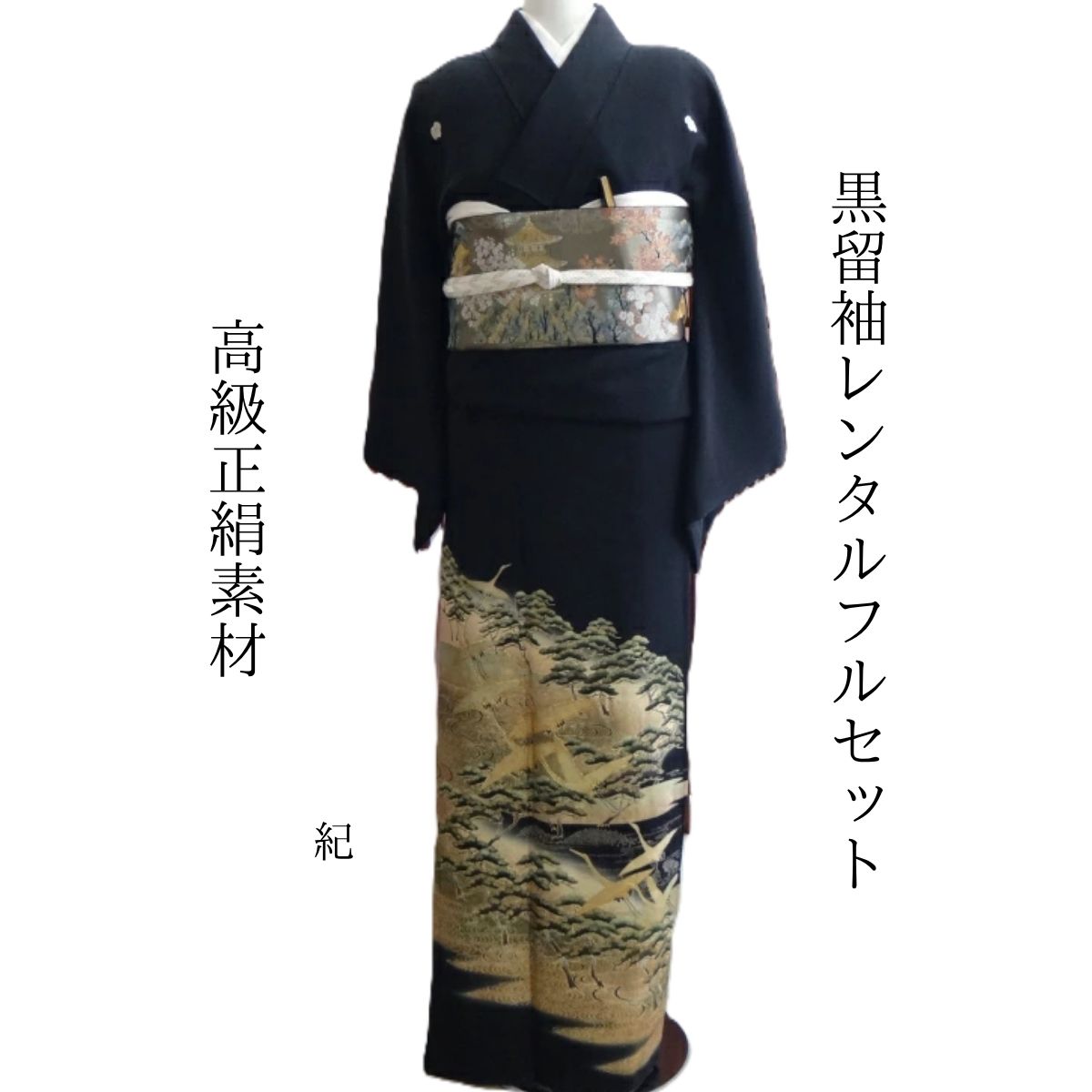 Rakuten - レンタル 紀 結婚式 黒留袖 黒留 留袖レンタル 貸衣装留袖 フルセット 帯 草履 バック 足袋 小物 送料無料 着物 結婚式 お母さん 往復送料無料 身長140cm~150cm対応 正絹素材 職人渾身の描き上げ お母さんも立派な主役 黄金色に輝く海原を黄金色に輝く鶴が舞う