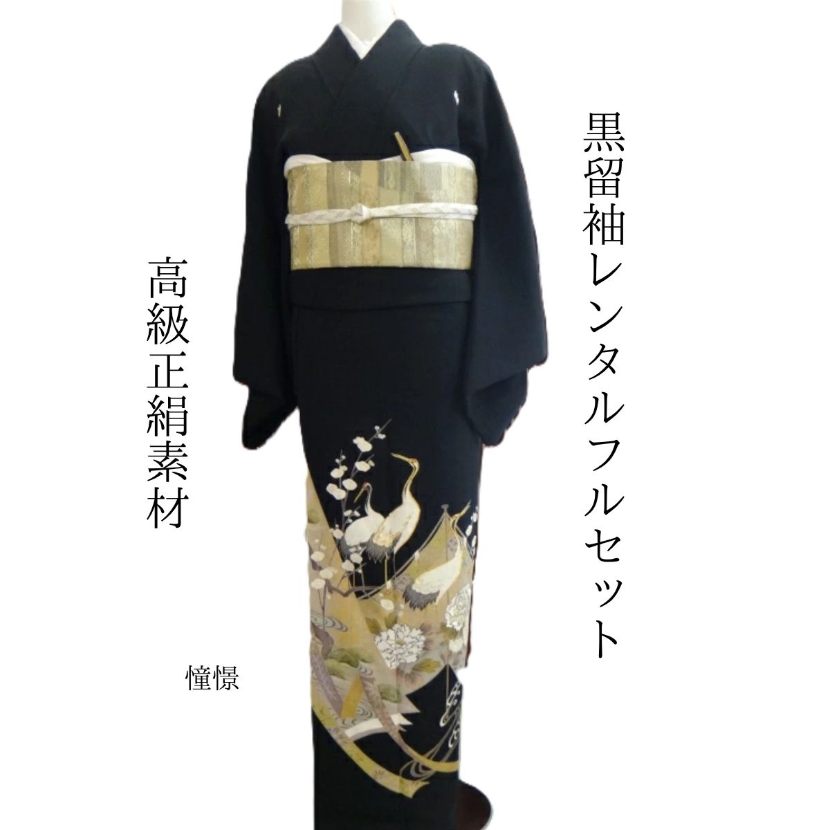 Rakuten - レンタル 憧憬 結婚式 黒留袖 黒留 留袖レンタル 貸衣装留袖 フルセット 帯 草履 バック 足袋 小物 送料無料 着物 結婚式 お母さん 往復送料無料 身長150cm~160cm対応 正絹素材 職人渾身の描き上げ お母さんも立派な主役 優雅に舞う鶴 憧れの風景 しあわせ おめでたい