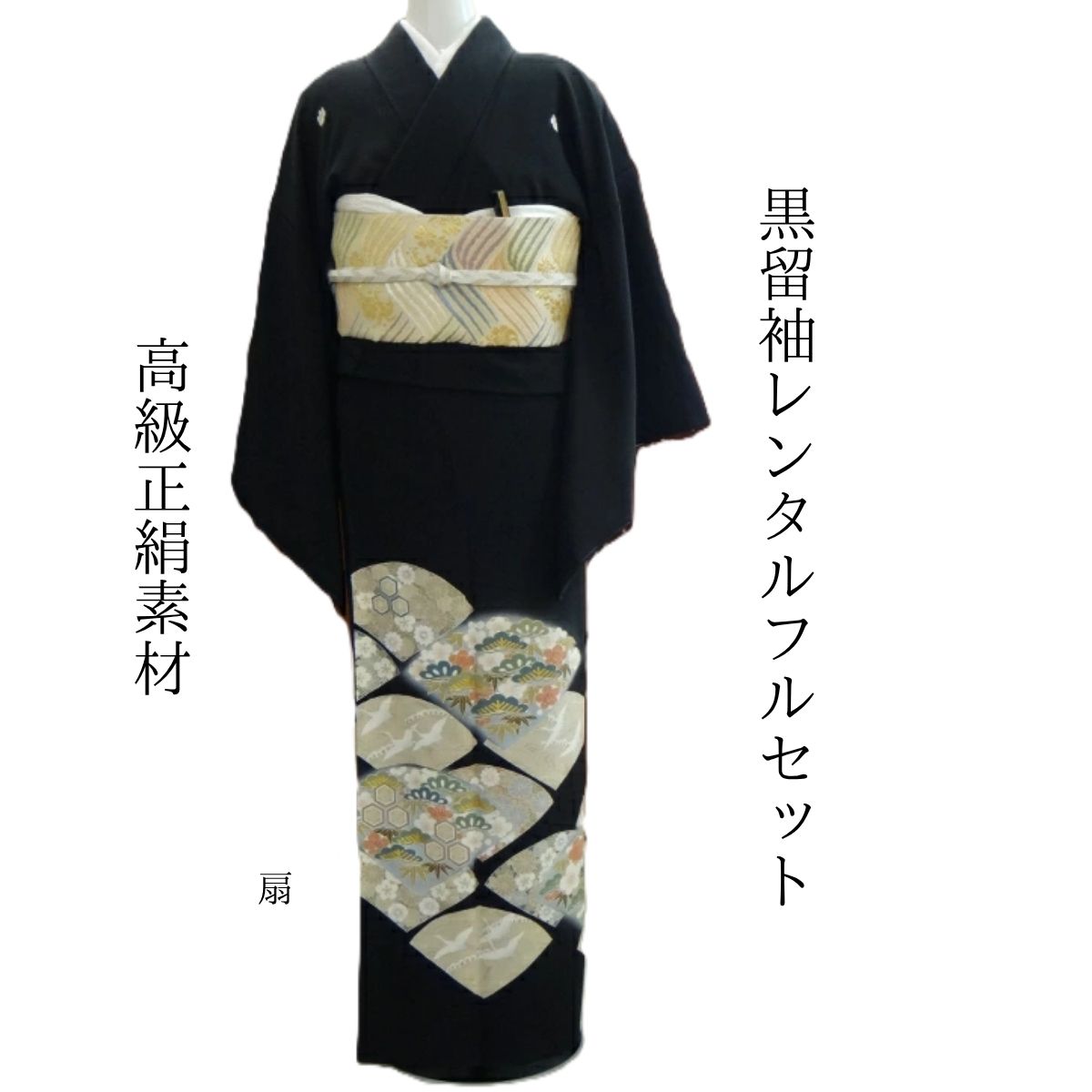レンタル 扇 結婚式 黒留袖 黒留 留袖レンタル 貸衣装留袖 フルセット 帯 草履 バック 足袋 小物 送料無料 着物 結婚式 お母さん 往復送料無料 身長150cm~160cm対応 正絹素材 職人渾身の描き上げ お母さんも立派な主役 贅沢に広がる扇に数々の祝福の儀