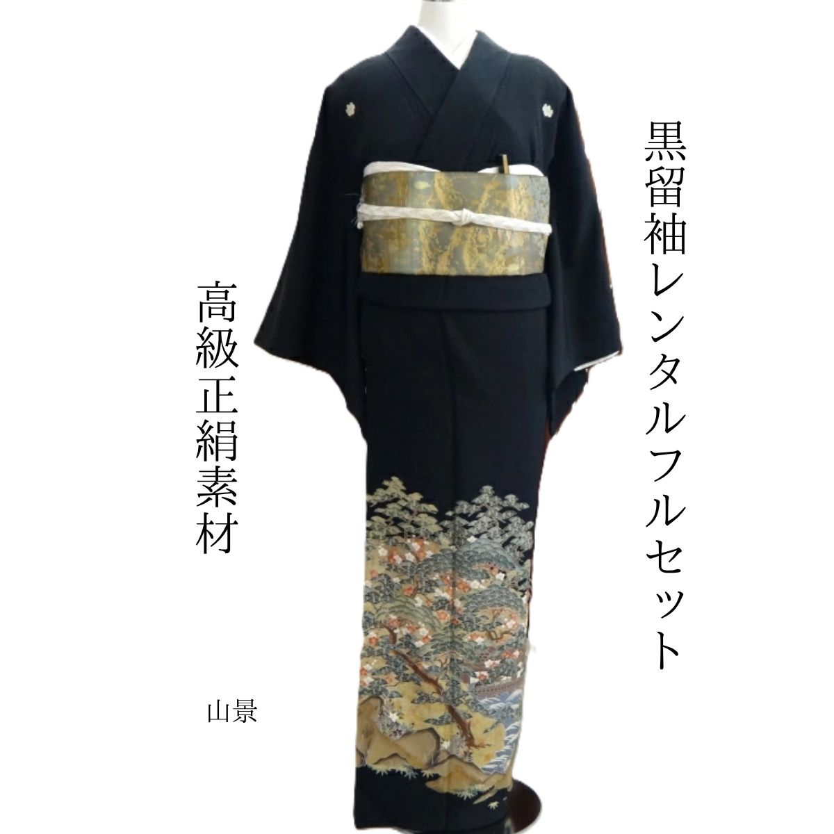 Rakuten - レンタル 山景 結婚式 黒留袖 黒留 留袖レンタル 貸衣装留袖 フルセット 帯 草履 バック 足袋 小物 送料無料 着物 結婚式 お母さん 往復送料無料 身長150cm~160cm対応 正絹素材 職人渾身の描き上げ お母さんも立派な主役 おめでたい松林を海原から見上げる絶景