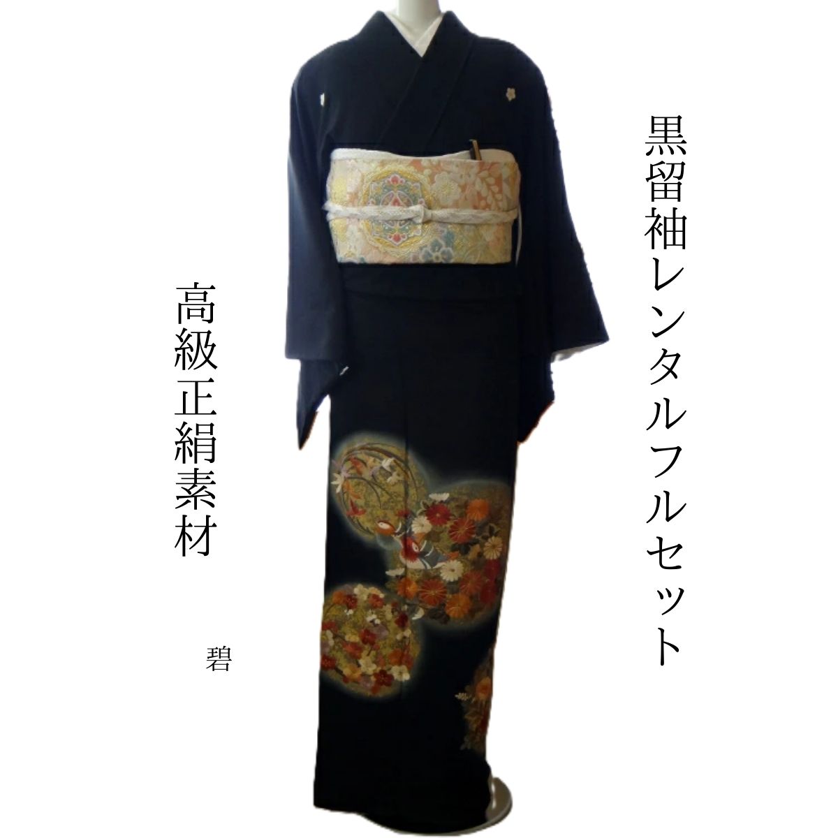 Rakuten - レンタル 碧 結婚式 黒留袖 黒留 留袖レンタル 貸衣装留袖 フルセット 帯 草履 バック 足袋 小物 送料無料 着物 結婚式 お母さん 往復送料無料 身長150cm~160cm対応 正絹素材 職人渾身の刺繡 お母さんも立派な主役 おめでたい しあわせ一杯 夫婦鳥を鮮やかに刺繍しました