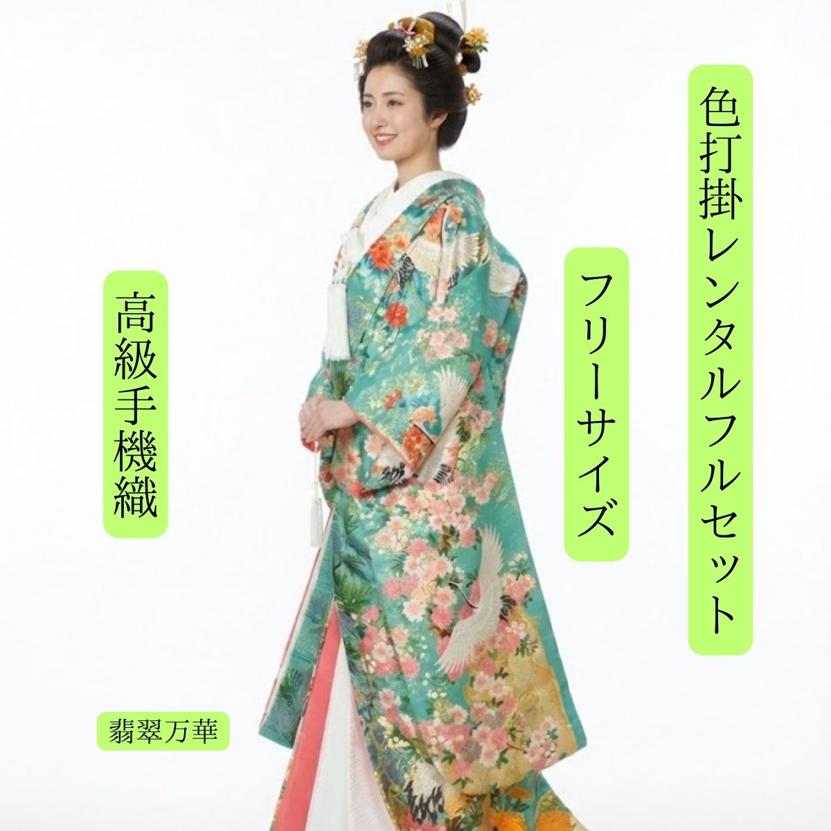Rakuten - レンタル 翡翠万華 着物レンタル 結婚式レンタル 色打掛レンタル 色打掛 貸衣装 貸衣裳フルセット 角隠し かつら 洋髪OK 和装 挙式 披露宴 往復送料無料 身長150cm〜170cm対応 S|M|L|LLフリーサイズ 花嫁衣裳 伝統技法手織 職人渾身の一枚