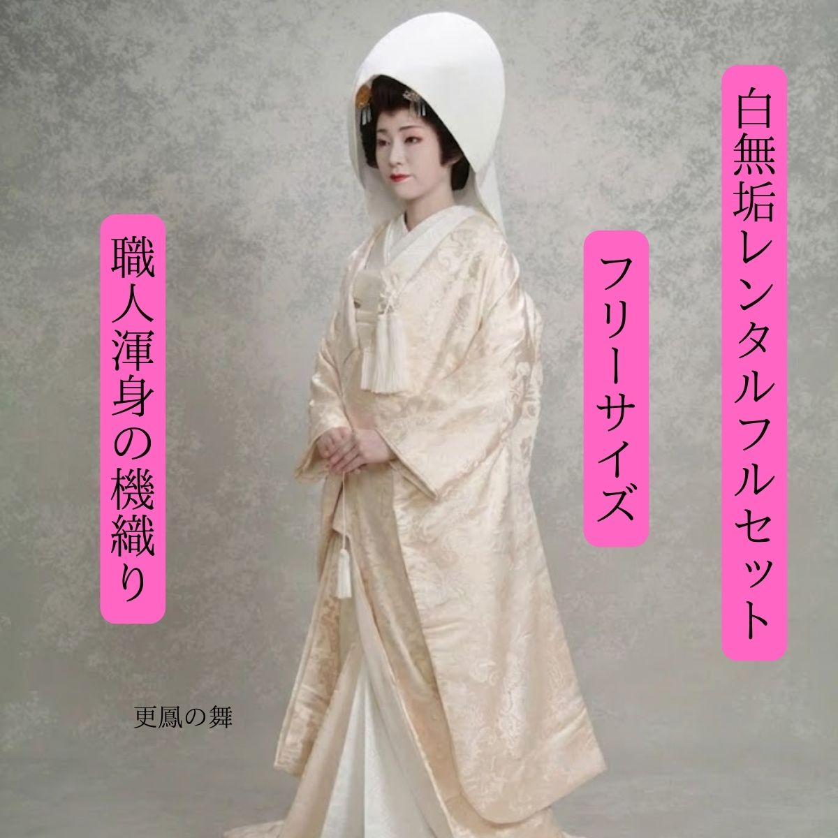 Rakuten - レンタル 更鳳の舞 着物レンタル 結婚式レンタル 白無垢レンタル 貸衣装 足袋までついたフルセット 貸衣裳 往復送料無料 綿帽子 角隠し 洋髪対応 和装 挙式 神前挙式 打掛 紋服セットでセット割有 花嫁衣裳 ロケーション撮影 前撮 身長150cm~170cm対応 S|M|L|LLフリーサイズ
