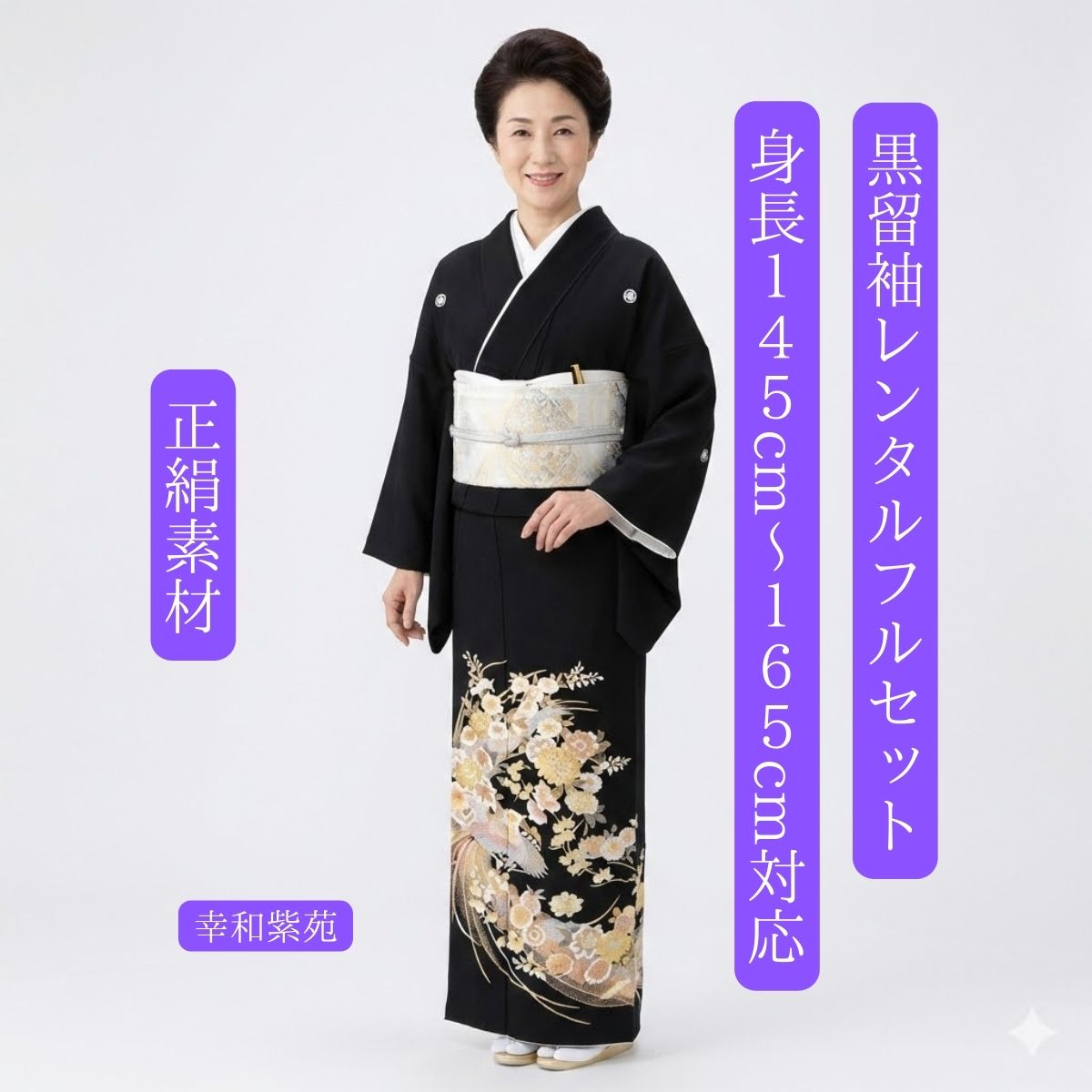 Rakuten - レンタル 幸和紫苑 結婚式 黒留袖 黒留 留袖レンタル 貸衣装留袖 フルセット 帯 草履 バック 足袋 小物 着物 結婚式お母さん 往復送料無料 身長145cm~165cm対応 高級正絹素材 お母さんだって立派な主役 優しい紫色の花柄 上品で華やか 人気上位争い常連