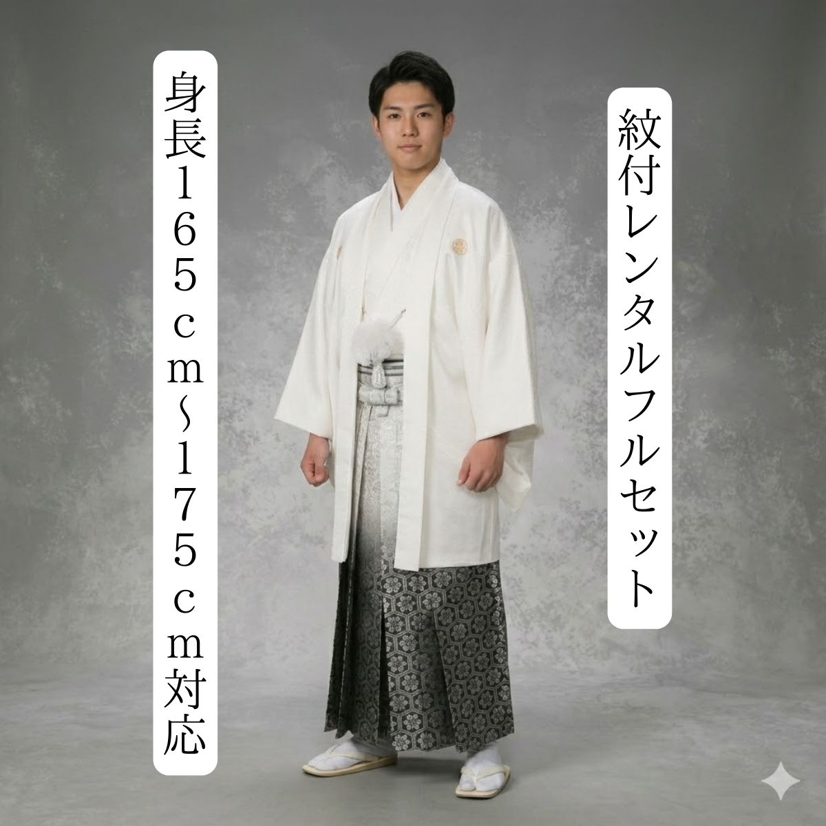 レンタル 白 撫子 紋付袴レンタル 着物レンタル 紋付き 紋服レンタル 男物羽織袴 結婚式 新郎衣裳 成人式 卒業式 往復送料無料 足袋までついたフルセット 身長165cm〜175cm対応 人気上位の白紋付に定番撫子柄袴の鉄板の組み合わせ 間違い無し