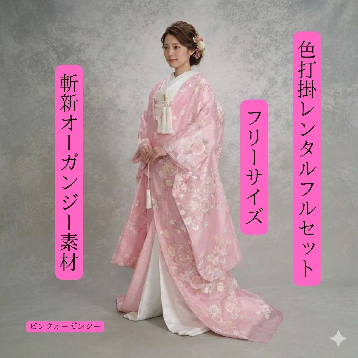 【 ピンクオーガンジー】【着物レンタル】【結婚式レンタル】【色打掛レンタル】【色打掛】【貸衣装】【貸衣裳フルセット】【角隠し】【かつら】【洋髪OK】【和装】【挙式】【披露宴】【往復送料無料】【あんしんしあわせ価格】【150cm〜170cm】【花嫁衣裳】 レンタル衣装・花嫁衣裳フルセット（往復送料無料） 花嫁衣裳　表地合成繊維・裏地（合成繊維） サイズ150〜170センチ位　
