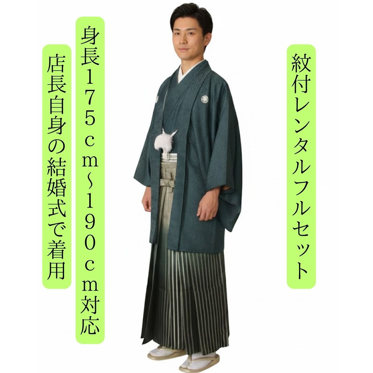 レンタル 紋服レンタル ブルーラメ グリーン縞 着物レンタル 紋付袴レンタル 足袋までついたフルセット 紋付き 男物羽織袴 結婚式 新郎衣裳 成人式衣裳 卒業式衣裳 送料無料 成人式レンタル 結婚式レンタル 色打掛白無垢セットでセット割 175cm~190cm対応 大きなサイズ