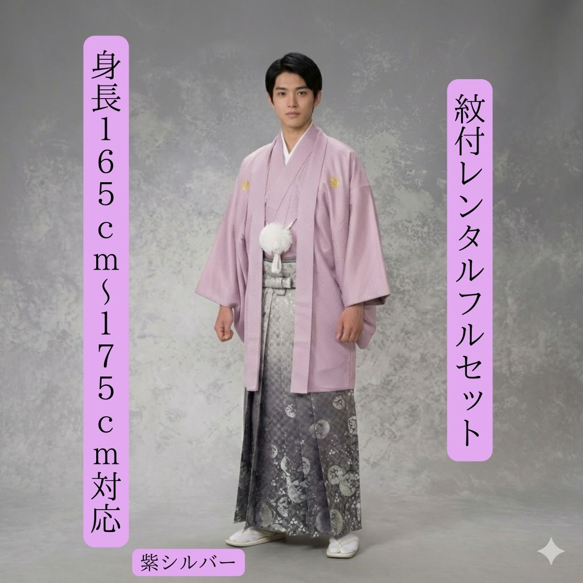 【紫：シルバードラゴン】【紋服レンタル】【着物レンタル】男の龍！ レンタル衣装・紋服衣裳フルセット（往復送料無料） 新郎衣裳　表地・裏地（合成繊維） サイズ165センチ〜175センチ位　