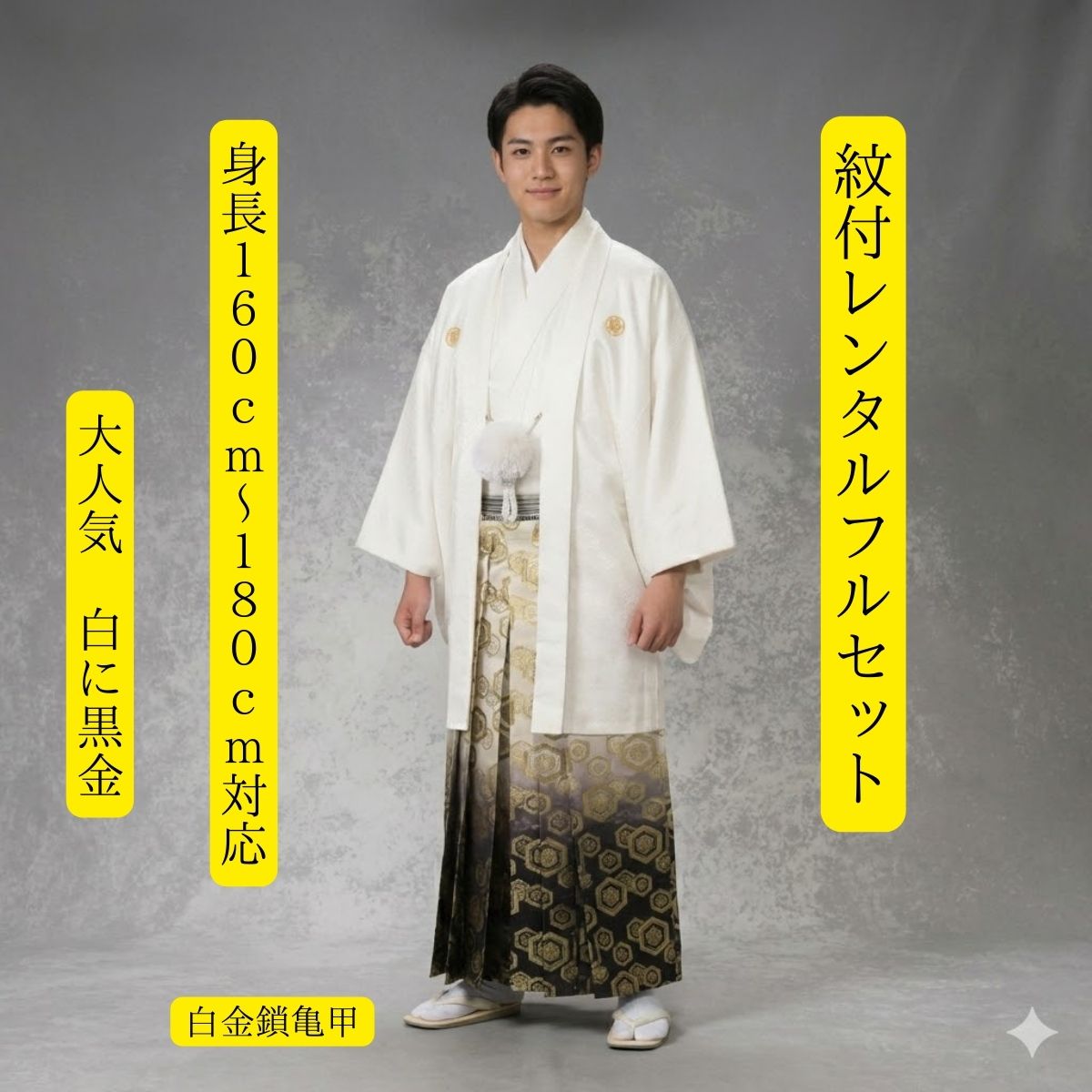 レンタル 紋付袴レンタル 白黒金鎖亀甲 着物レンタル 紋服 紋服レンタル 男物袴 結婚式 新郎衣裳  ...