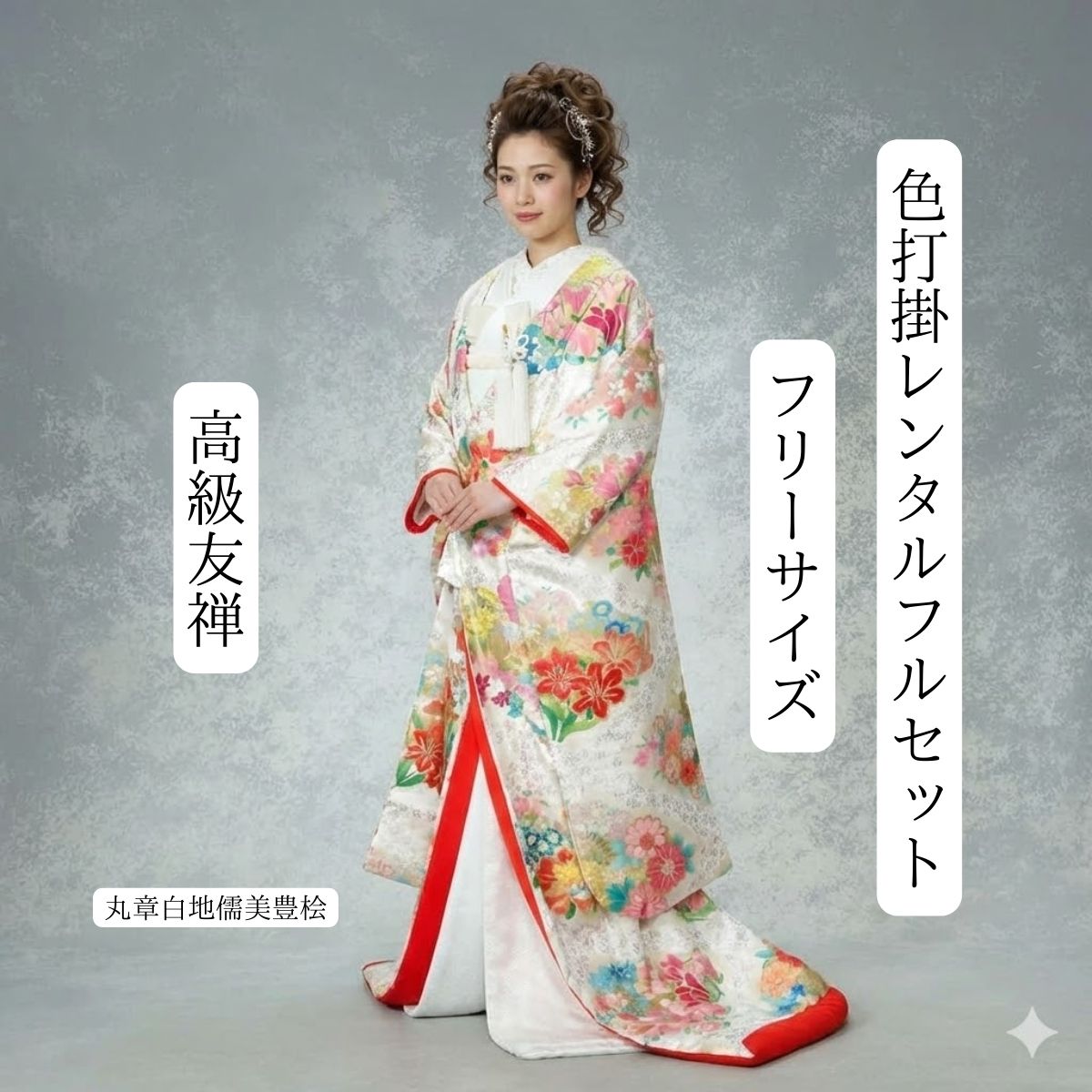 レンタル 丸章白地儒美豊桧 着物レンタル 色打掛レンタル 色打掛 貸衣装 貸衣裳フルセット 和装 挙式 往復送料無料 白無垢紋服セットでセット割有 身長150cm~170cm対応 花嫁衣裳 ロケーション撮影 前撮り フリーサイズ 本格友禅 伝統技法 白地で爽やかに