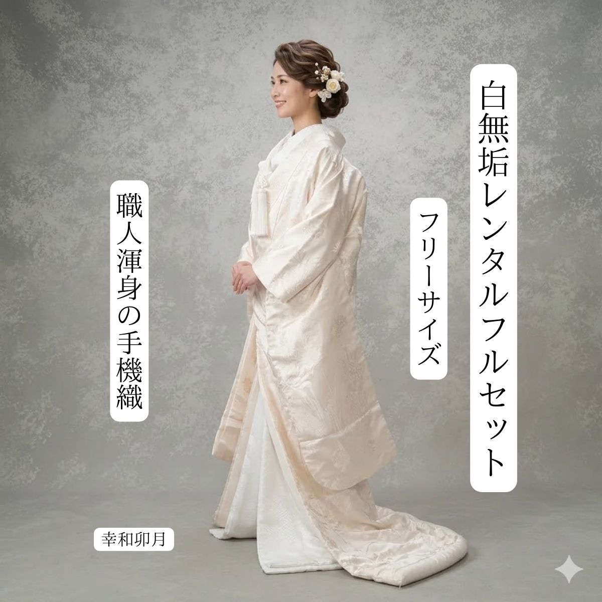Rakuten - 幸和卯月 着物レンタル 結婚式レンタル 白無垢レンタル 貸衣装 足袋までついたフルセット 貸衣裳 往復送料無料 綿帽子 角隠し 洋髪対応 和装 挙式 神前挙式 披露宴 打掛紋服セットでセット割有 花嫁衣裳 かつら対応 身長150cm~170cm対応 フリーサイズ 高級手機織