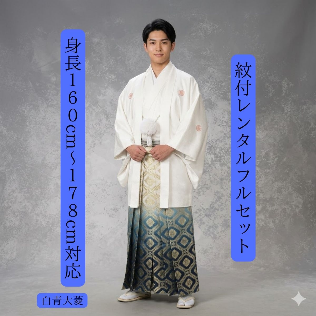 レンタル 紋付袴レンタル 白青大菱 紋付き 紋服 紋服レンタル 男物羽織袴 結婚式 新郎衣裳 成人式 卒業式 送料無料 足袋まで付いたフルセット 160cm～178cm対応 色打掛白無垢セットでセット割有 白に青大菱多サイズ対応で常に人気上位