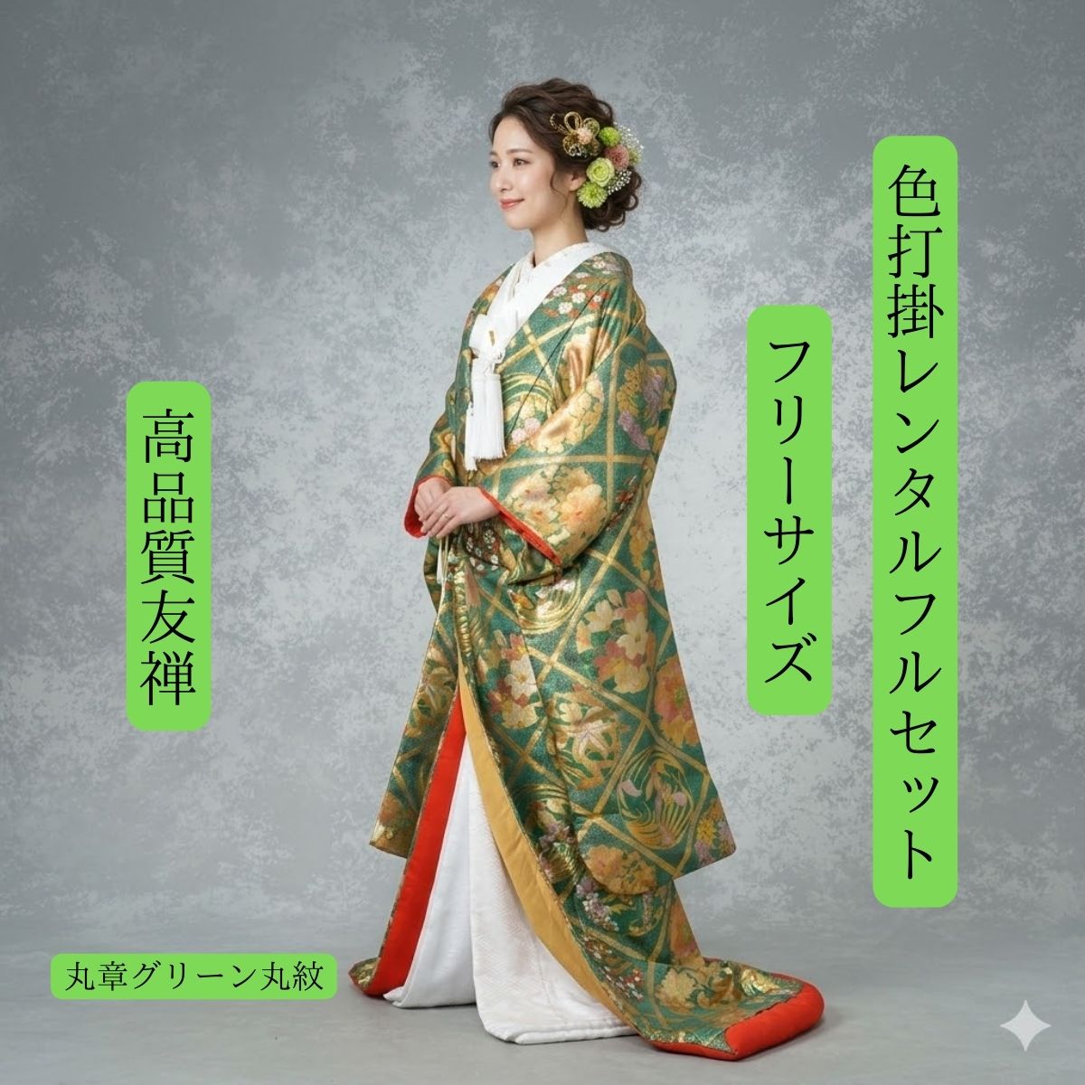 Rakuten - レンタル 友禅グリーン丸紋 着物レンタル 結婚式レンタル 色打掛レンタル 色打掛 貸衣装 貸衣裳フルセット 洋髪OK 和装 挙式 披露宴 往復送料無料 花嫁衣裳 花嫁衣装 身長150cm~170cm対応 S|M|L|LLフリーサイズ 絢爛豪華 友禅のしなやかさ 気品の一品 ロケーション撮影