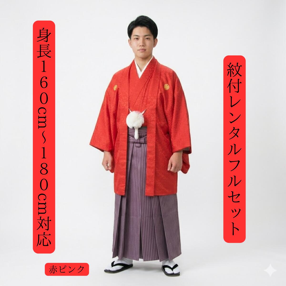 レンタル 紋付袴レンタル 貸衣装 赤ピンク 着物レンタル 紋付き 色打掛白無垢セットでセット割有 紋服 男物羽織袴 結婚式 新郎衣裳 成人式 卒業式 送料無料 足袋まで付いたフルセット 身長160cm～180cm対応 フルサイズ 赤とピンクのコントラスト 市松模様を織込んで