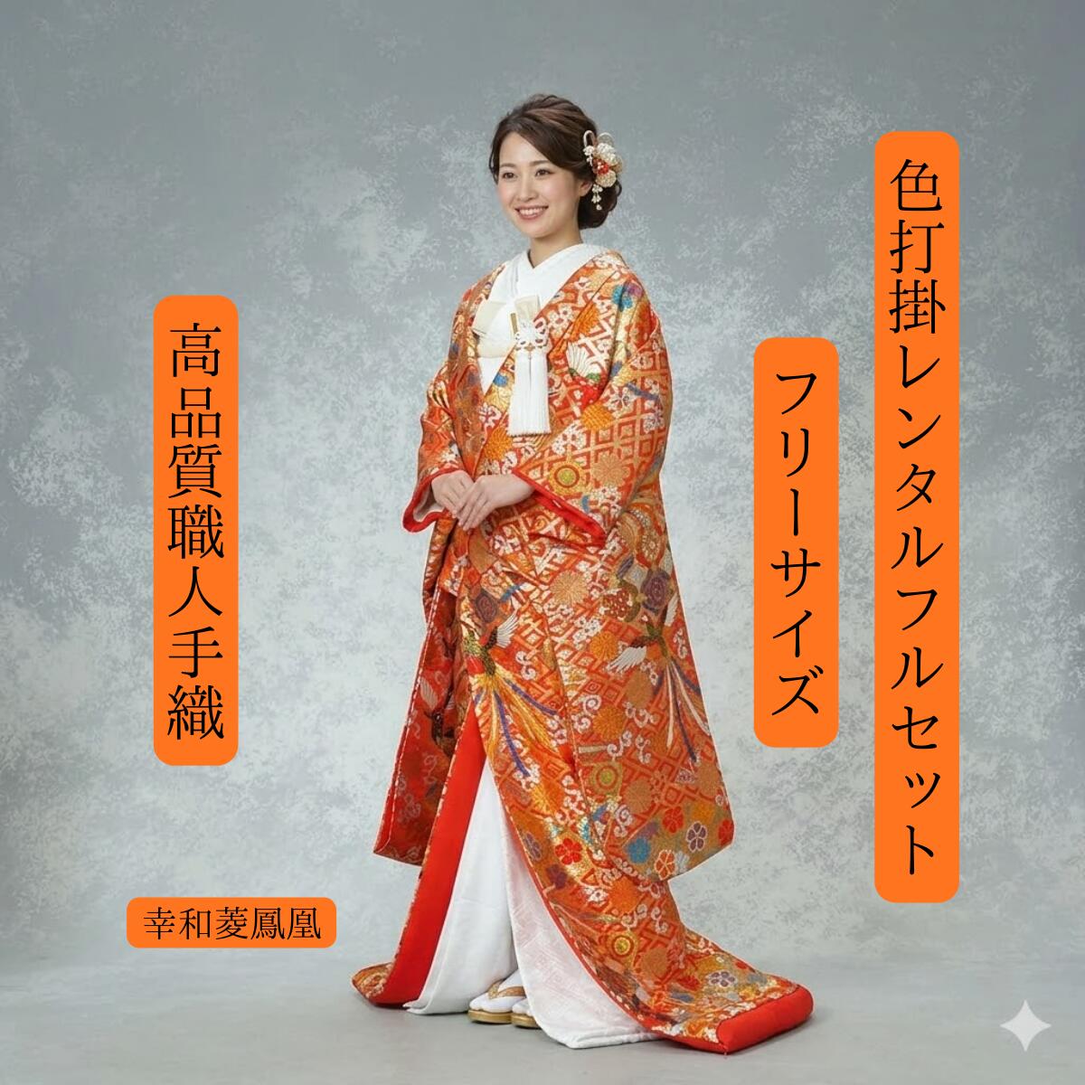 レンタル 幸和菱鳳凰 着物レンタル 結婚式レンタル 色打掛レンタル 色打掛 貸衣装 貸衣裳フルセット 角隠し かつら 洋髪OK 和装 挙式 披露宴 往復送料無料 身長150cm〜170cm対応 フリーサイズ 花嫁衣裳 ロケーション撮影 前撮 日本の伝統の美 豪華絢爛 鳳凰の宴