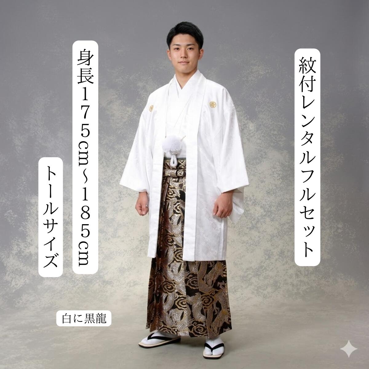 レンタル 紋付袴レンタル きものレンタル 男物羽織袴 結婚式 新郎 成人式 卒業式 往復送料無料 白に黒龍の舞 ワンランク上の袴で差をつけろ 身長175cm～185cm対応 大きなサイズ 足袋までついたフルセット 色打掛白無垢セットでセット割有