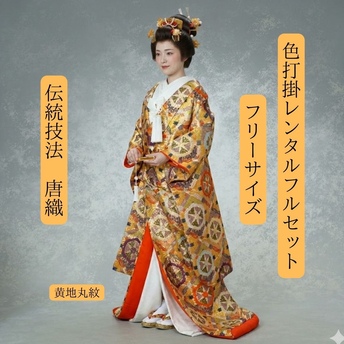 Rakuten - レンタル 黄地丸紋 着物レンタル 結婚式レンタル 色打掛レンタル 色打掛 貸衣装 貸衣裳フルセット 角隠し かつら 洋髪OK 和装 挙式 往復送料無料 白無垢紋服セットでセット割有 身長150cm~170cm対応 フリーサイズ 唐織 花嫁衣裳 ロケーション撮影 前撮り フォトウェディング