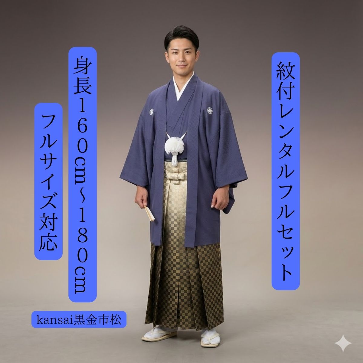 レンタル 紋付袴レンタル KANSAI黒金市松 紋付き 紋服 紋服レンタル 男物羽織袴 結婚式 新郎衣裳 成人式 卒業式 送料無料 足袋まで付いたフルセット 160cm〜180cm対応 S|M|L|LLフルサイズ 色打掛白無垢セットでセット割有 隙を見せない男の渋さ 安定感抜群