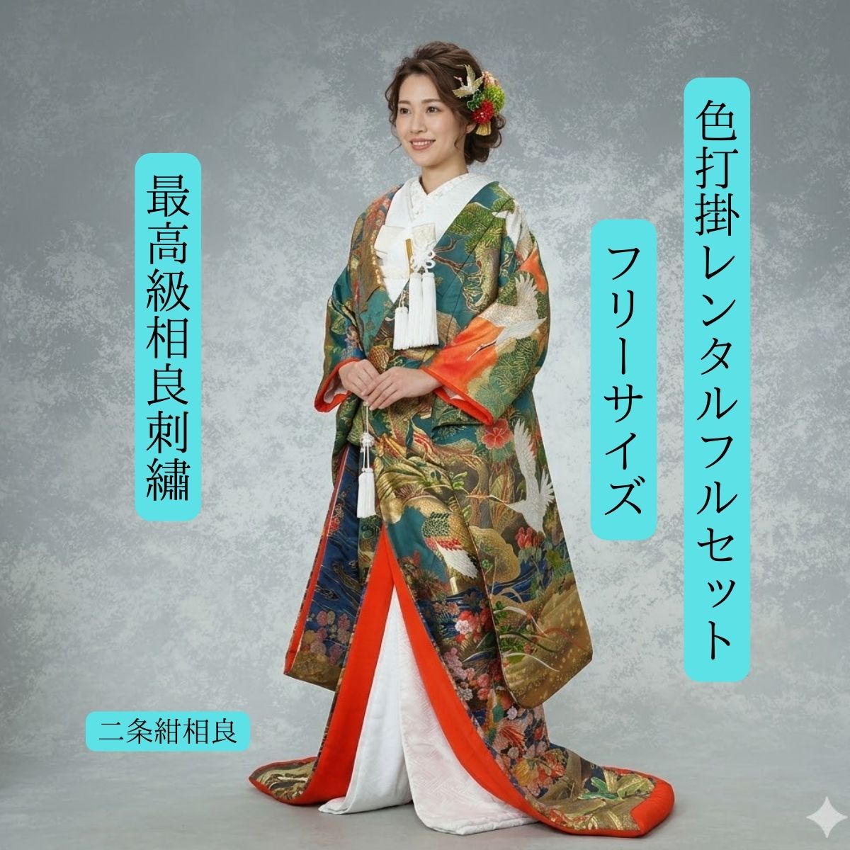 Rakuten - 最高級相良刺繍 豪華絢爛憂愁の美 着物レンタル 結婚式レンタル 色打掛 貸衣裳 フルセット 送料無料 洋髪対応 挙式 披露宴 花嫁和装 お嫁さん 二条紺相良 着物レンタル 結婚式衣裳レンタル 貸衣裳 結婚式 フルセット 往復送料無料 ロケーション撮影 前撮り