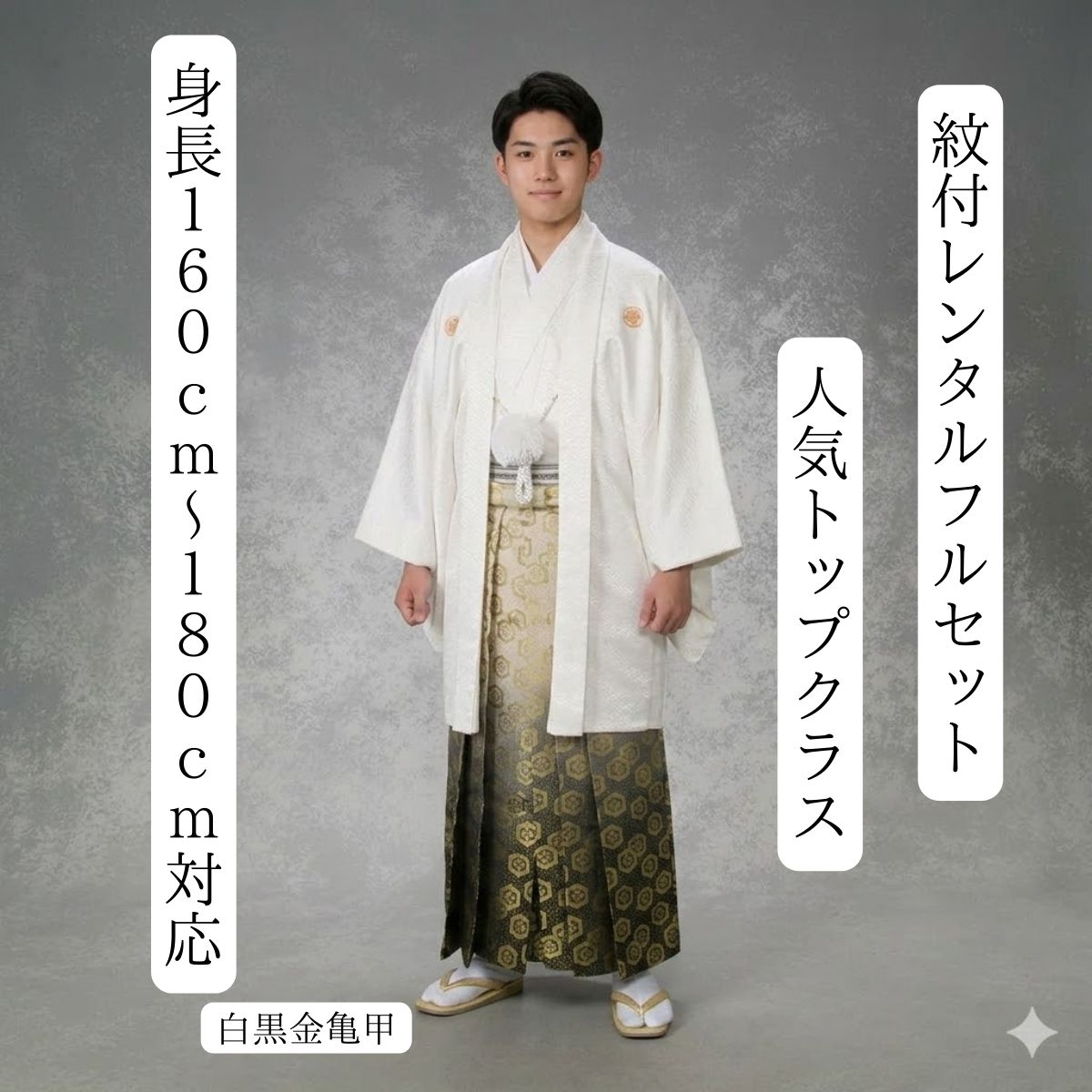 レンタル 紋付袴レンタル 白黒金亀甲 紋服 男物羽織袴 結婚式 新郎衣裳 成人式 卒業式 送料無料 足袋まで付いたフルセット 160cm～180cm対応 色打掛白無垢セットでセット割有 S|M|L|LLフルサイズ 人気の白紋付に人気の黒金袴の最強コンビ