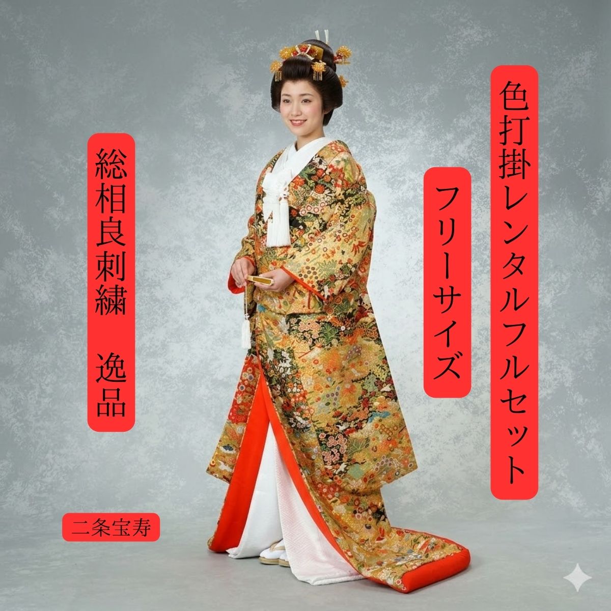 Rakuten - レンタル 二条宝寿 着物レンタル 結婚式レンタル 色打掛レンタル 色打掛 貸衣装 総相良刺繍 角隠し かつら 洋髪OK 和装 挙式 披露宴 往復送料無料 身長150cm〜170cm対応 S|M|L|LLフリーサイズ 花嫁衣裳 花嫁衣装 総相良刺繡の貴重な逸品 希少価値大