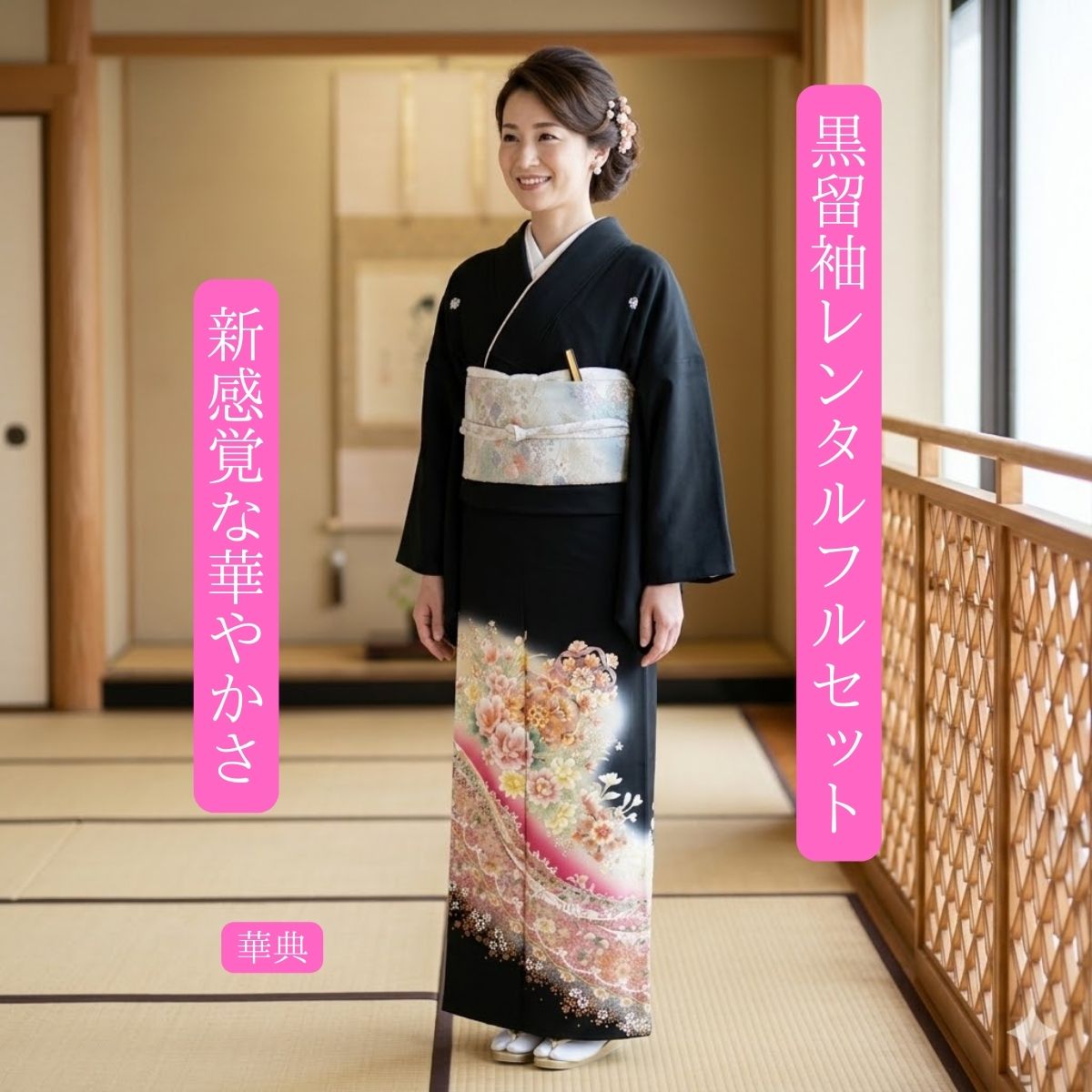 Rakuten - レンタル 華典 結婚式 黒留袖 黒留 留袖レンタル 貸衣装留袖 フルセット 帯 草履 バック 足袋 小物 送料無料 着物 結婚式お母さん お姉ちゃん 往復送料無料 足袋までついたフルセット 身長150cm～160cm対応 華やかな配色 華やかな留袖 新感覚洋柄20代30代お勧め