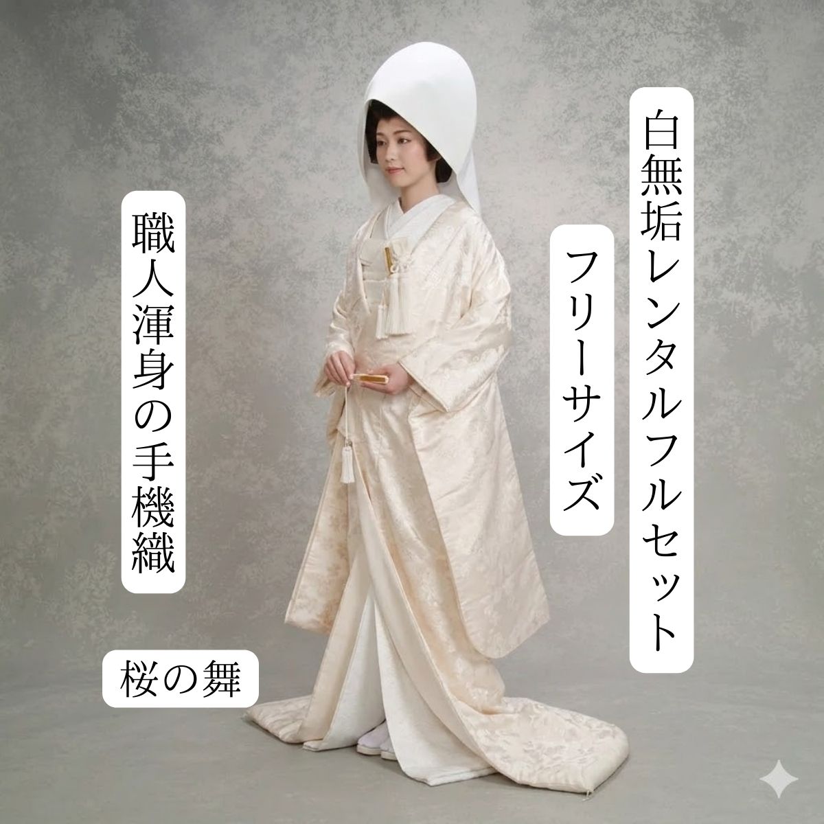 桜の舞 着物レンタル 結婚式レンタル 白無垢レンタル 貸衣装 足袋までついたフルセット 貸衣裳 往復送料無料 綿帽子 角隠し 洋髪対応 和装 挙式 神前挙式 披露宴 打掛紋服セットでセット割有 花嫁衣裳 身長150cm~170cm対応 S|M|L|LL フリーサイズ 職人渾身の手織 桜舞う