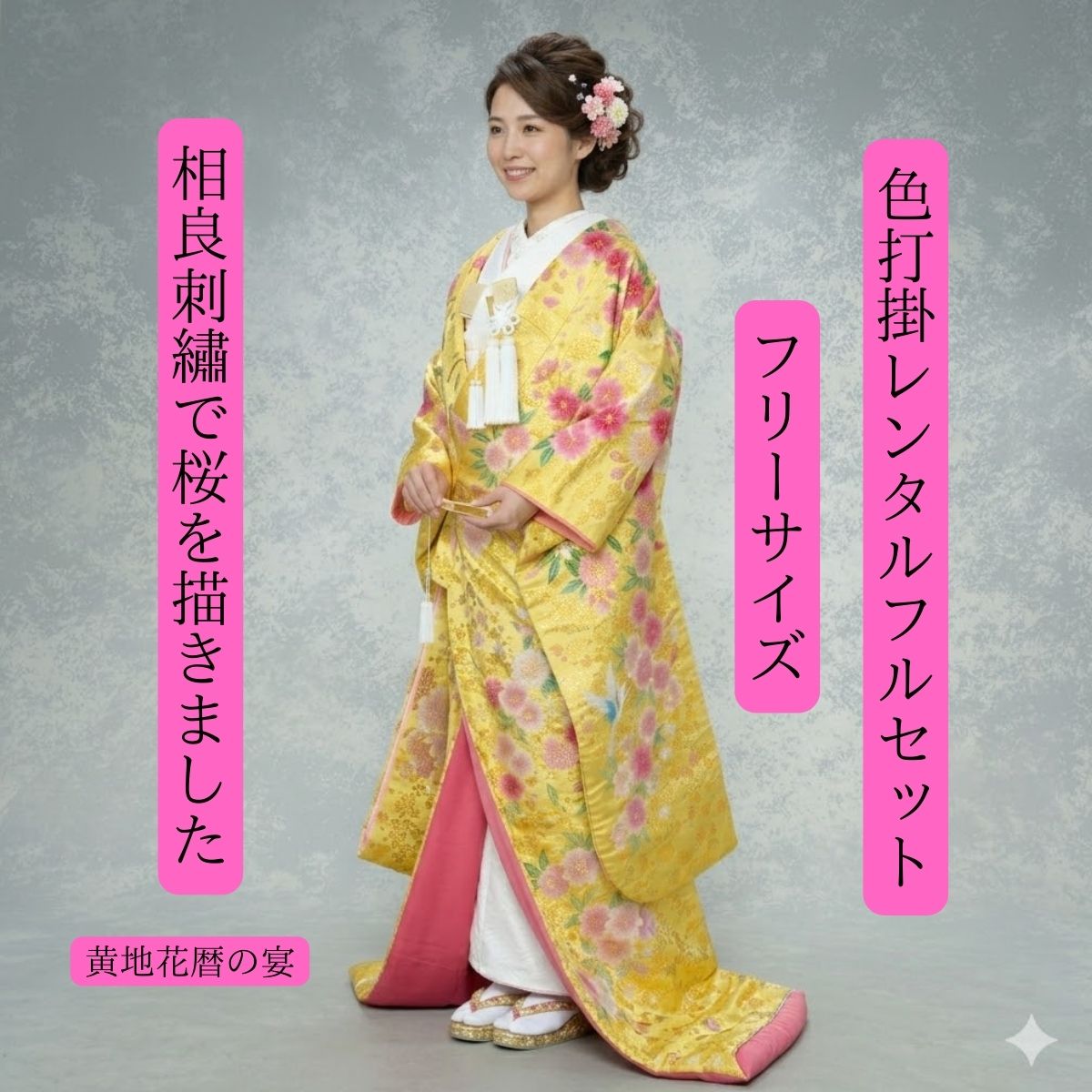 Rakuten - レンタル 黄地花暦の宴 着物レンタル 結婚式レンタル 色打掛レンタル 色打掛 貸衣装 貸衣裳フルセット 角隠し かつら 洋髪OK 和装 挙式 披露宴 往復送料無料 身長150cm~170cm対応 フリーサイズ 花嫁衣裳 ロケーション撮影 前撮り 相良刺繍で一粒一粒丁寧に織り込みました