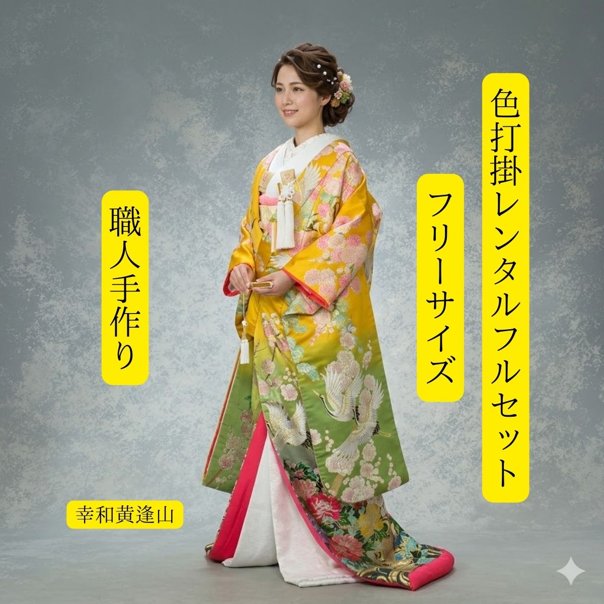 Rakuten - レンタル 幸和黄逢山 着物レンタル 結婚式レンタル 色打掛レンタル 貸衣裳フルセット 挙式 披露宴 送料無料 150cm〜170cm フリーサイズ 花嫁衣裳 正絹素材 職人が手作業で織り上げました 鮮やかな黄色と黄緑のコントラスト コスパ良し ロケーション撮影 前撮り