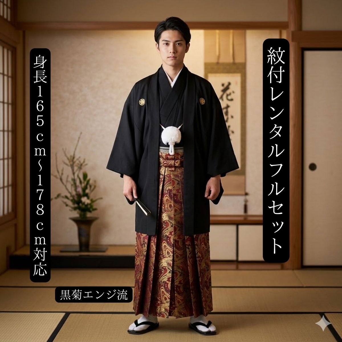 レンタル 紋付袴レンタル 黒菊エンジ流 紋服レンタル 羽織袴 貸衣裳 貸衣装 着物レンタル 結婚式 成人式 大学卒業式 花婿 神殿挙式 白無垢色打掛セットで割引有 往復送料無料 足袋までついたフルセット 身長165cm～178cm対応 正統派黒に赤地の変り袴が舞い込む