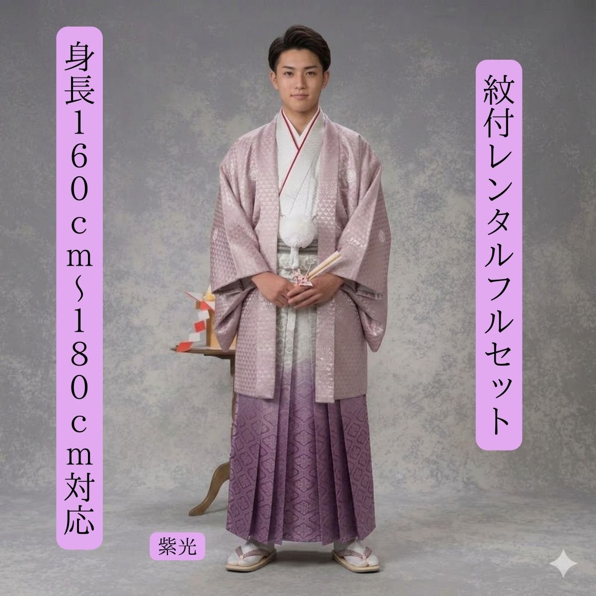 レンタル 貸衣装 紋付袴レンタル 紫光 紋服 紋服レンタル 男物羽織袴 結婚式 新郎衣裳 成人式 卒業式 送料無料 足袋まで付いたフルセット 貸衣装 色打掛白無垢セットでセット割有 身長160cm～180cm対応 S|M|L|LLフルサイズ対応 紫に光り輝く本日の主役