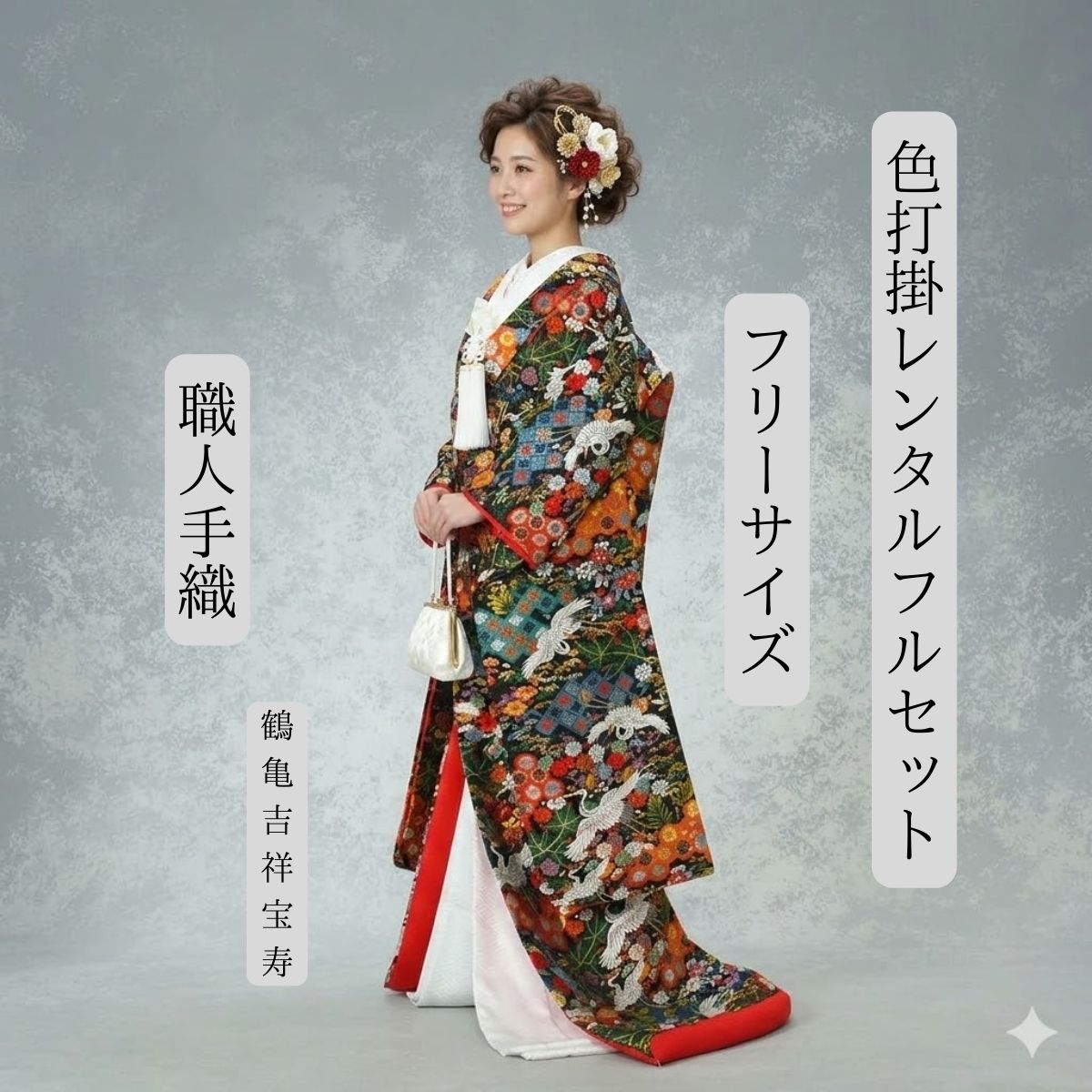 Rakuten - レンタル 鶴亀吉祥宝寿 黒色打掛 花嫁衣裳 着物レンタル 結婚式レンタル 色打掛 貸衣裳 フルセット 送料無料 洋髪対応 挙式 披露宴 花嫁衣装 お嫁さん 身長150cm~170cm対応 S|M|L|LLフリーサイズ 伝統技法手織 職人渾身の一枚 ロケーション撮影 前撮り フォトウェディング