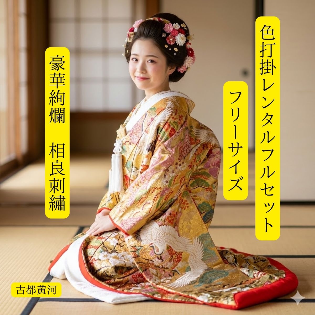 古都黄河 着物レンタル結婚式結婚式結婚式結婚式レンタル　色打掛レンタル　色打掛　貸衣装　貸衣裳フルセット　角隠し　かつら　洋髪OK　和装　挙式　披露宴　往復送料無料　あんしんしあわせ価格　150cm〜170cm　　　　　　花嫁衣裳　 レンタル衣装・花嫁衣裳フルセット（往復送料無料） 花嫁衣裳　表地正絹・裏地（合成繊維） サイズ150〜170センチ位　