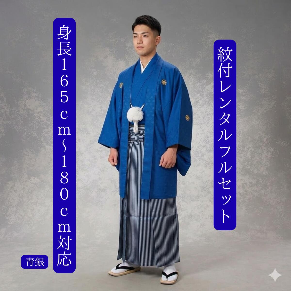 Rakuten - レンタル 紋付袴レンタル 貸衣装 青 青銀 着物レンタル 紋付き 色打掛白無垢セットでセット割有 紋服 男物羽織袴 結婚式 新郎衣裳 成人式 卒業式 送料無料 足袋まで付いたフルセット 身長165cm～180cm対応 青に銀のストライプ 青色好き大集合