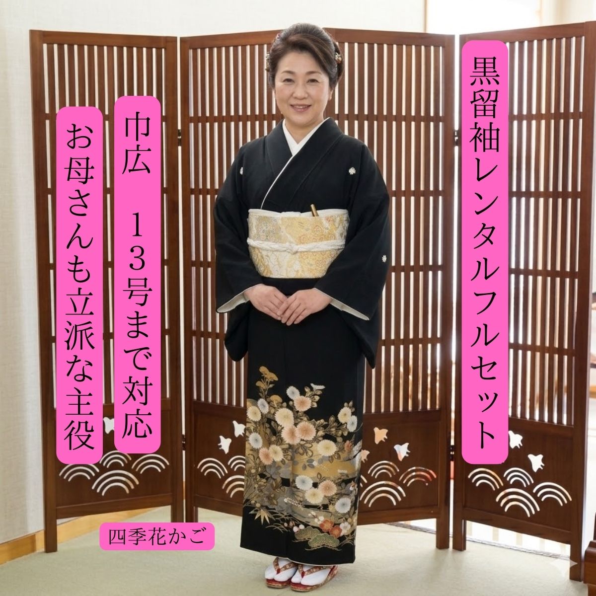 レンタル 四季花かご 広巾 結婚式 黒留袖 黒留 留袖レンタル 貸衣装留袖 フルセット 帯 草履 バック 足袋 小物 着物 結婚式お母さん 往復送料無料 身長150cm~160cm対応 大き目 ぽっちゃりさん 13号サイズまで対応 本格正絹素材黒留袖