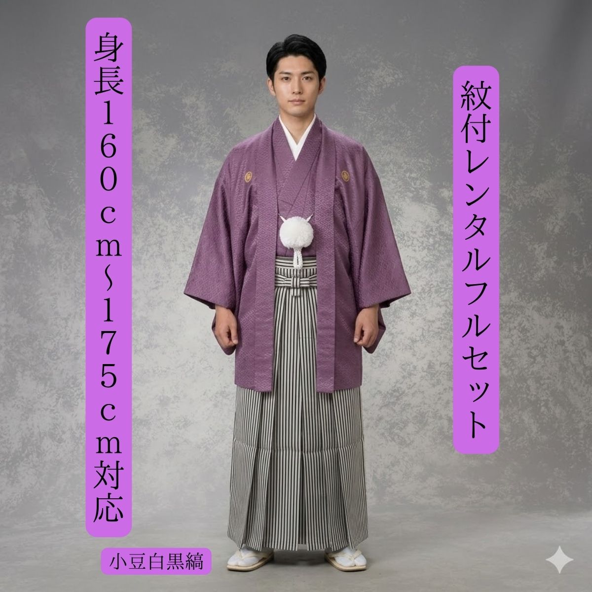 レンタル 紋付袴 小豆白黒縞 着物レンタル 紋付 紋服 紋服レンタル 男物羽織袴 結婚式 新郎衣裳 成人式 卒業式 送料無料 足袋まで付いたフルセット 160cm〜175cm対応　色打掛白無垢セットでセット割有 小豆色とシンプルな縞模様との組み合わせ 渋くまとめあがる