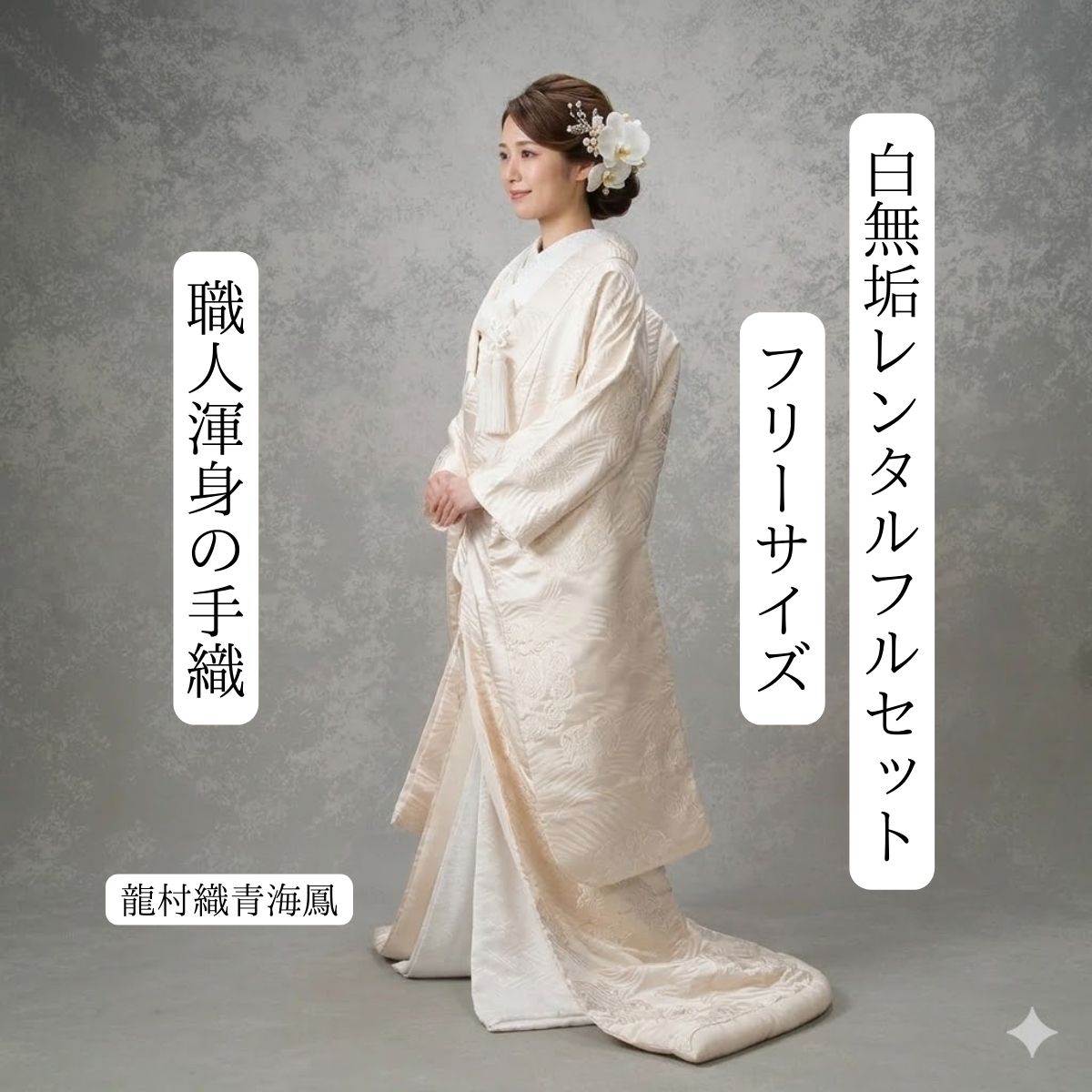 Rakuten - 龍村織青海鳳 着物レンタル 結婚式レンタル 白無垢レンタル 貸衣装 足袋までついたフルセット 貸衣裳 往復送料無料 綿帽子 角隠し 洋髪対応 和装 挙式 神前挙式 披露宴 色打掛 紋服セットでセット割有 かつら対応 ロケーション撮影 前撮り 身長150cm~170cm対応