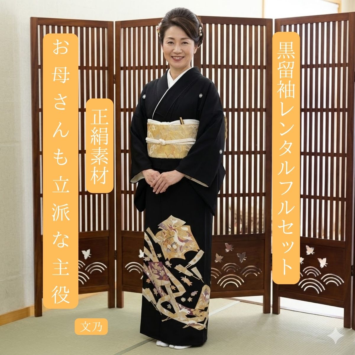 Rakuten - レンタル 文乃 結婚式 黒留袖 黒留 留袖レンタル 貸衣装留袖 フルセット 帯 草履 バック 足袋 小物 送料無料 着物 結婚式 お母さん 往復送料無料 身長150cm~160cm対応 正絹素材 職人渾身の描き上げ お母さんも立派な主役 華やかな金色の光を紫の配色がエスコート
