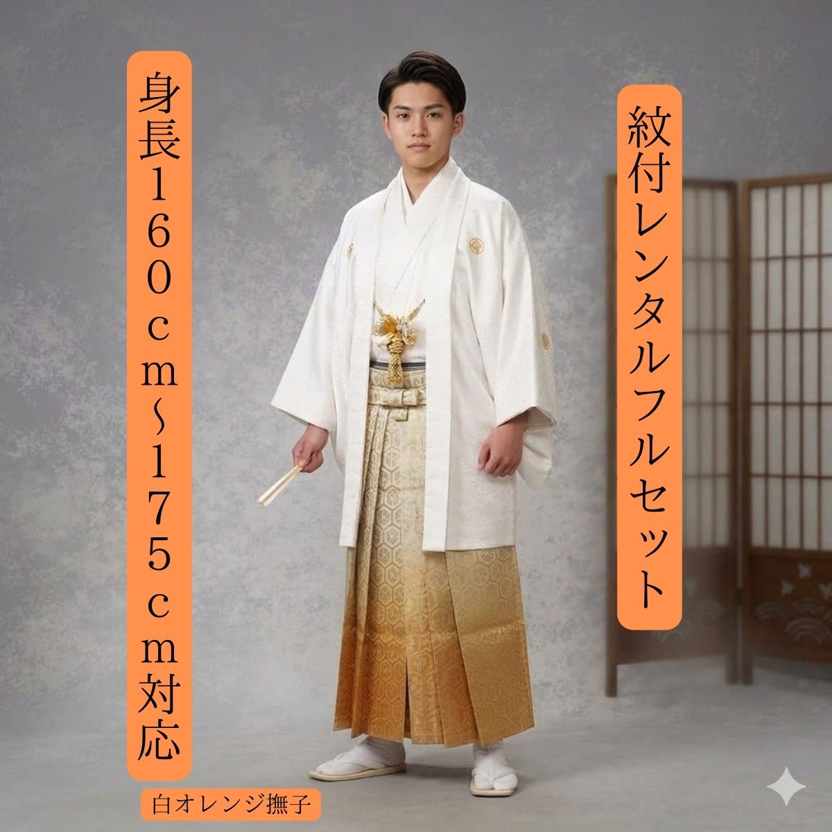 レンタル 紋付袴レンタル 白オレンジ撫子 紋付き 紋服 紋服レンタル 結婚式 新郎衣裳 成人式 卒業式 送料無料 足袋まで付いたフルセッ..
