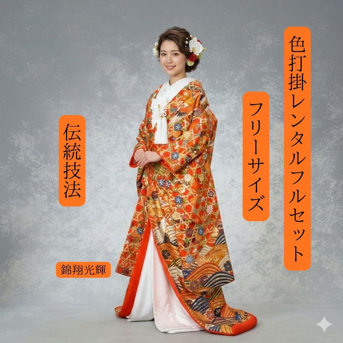 Rakuten - レンタル 錦翔光輝 着物レンタル 結婚式レンタル 色打掛レンタル 色打掛 貸衣装 貸衣裳フルセット 和装 挙式 披露宴 往復送料無料 白無垢紋服セットでセット割有 身長150cm~170cm対応 S|M|L|LLフリーサイズ 花嫁衣裳 　伝統技法手織 匠の技 本物の一枚 ロケーション撮影