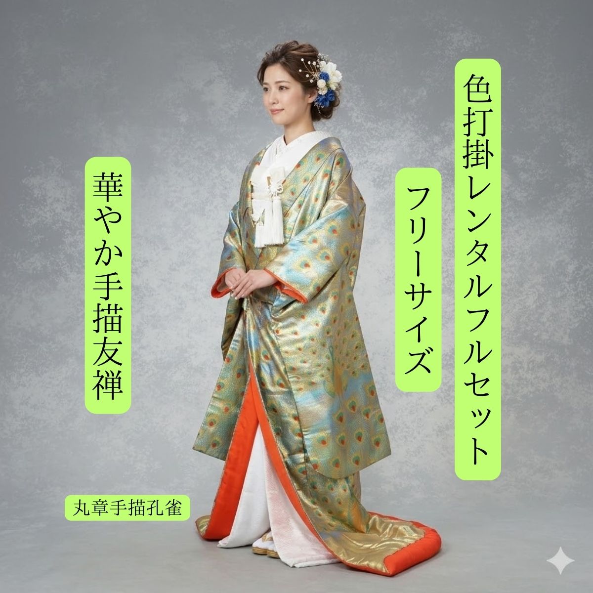 レンタル 丸章手描孔雀 着物レンタル 結婚式レンタル 色打掛レンタル 色打掛 貸衣裳 和装 挙式 往復送料無料 白無垢紋服セットでセット割有 身長150cm~170cm対応 S|M|L|LLフリーサイズ 花嫁衣裳 あでやかな手描き友禅 爽やかに ロケーション撮影 フォトウェディング 前撮り