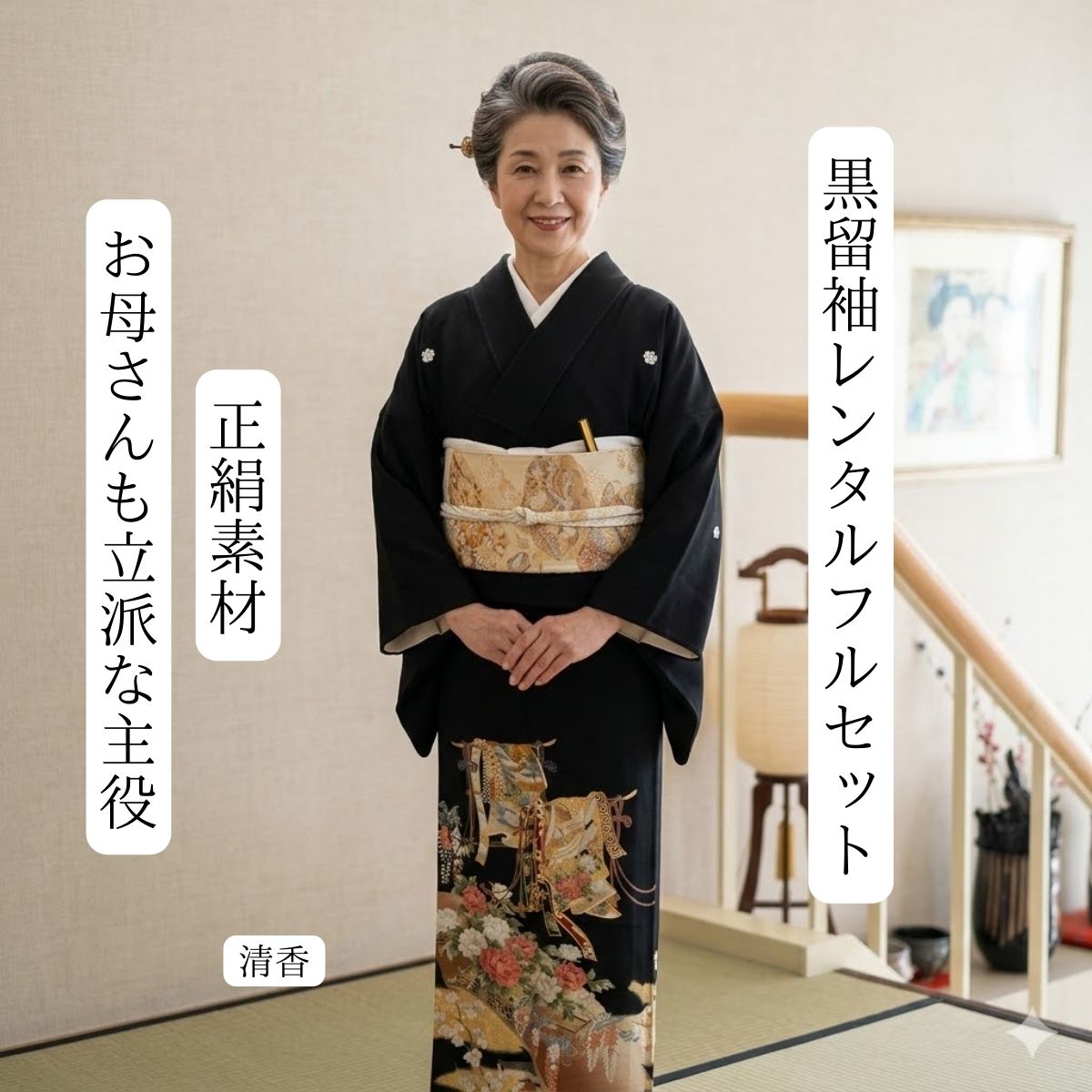 Rakuten - レンタル黒留袖 清香 結婚式 黒留袖 黒留 留袖レンタル 貸衣装留袖 貸衣裳 足袋までついたフルセット 帯 草履 バック 足袋 小物 送料無料 着物 結婚式 お母さんも立派な主役 往復送料無料 身長150cm~160cm対応 正絹素材 おめでたい 清らかな香り漂う上品な雰囲気