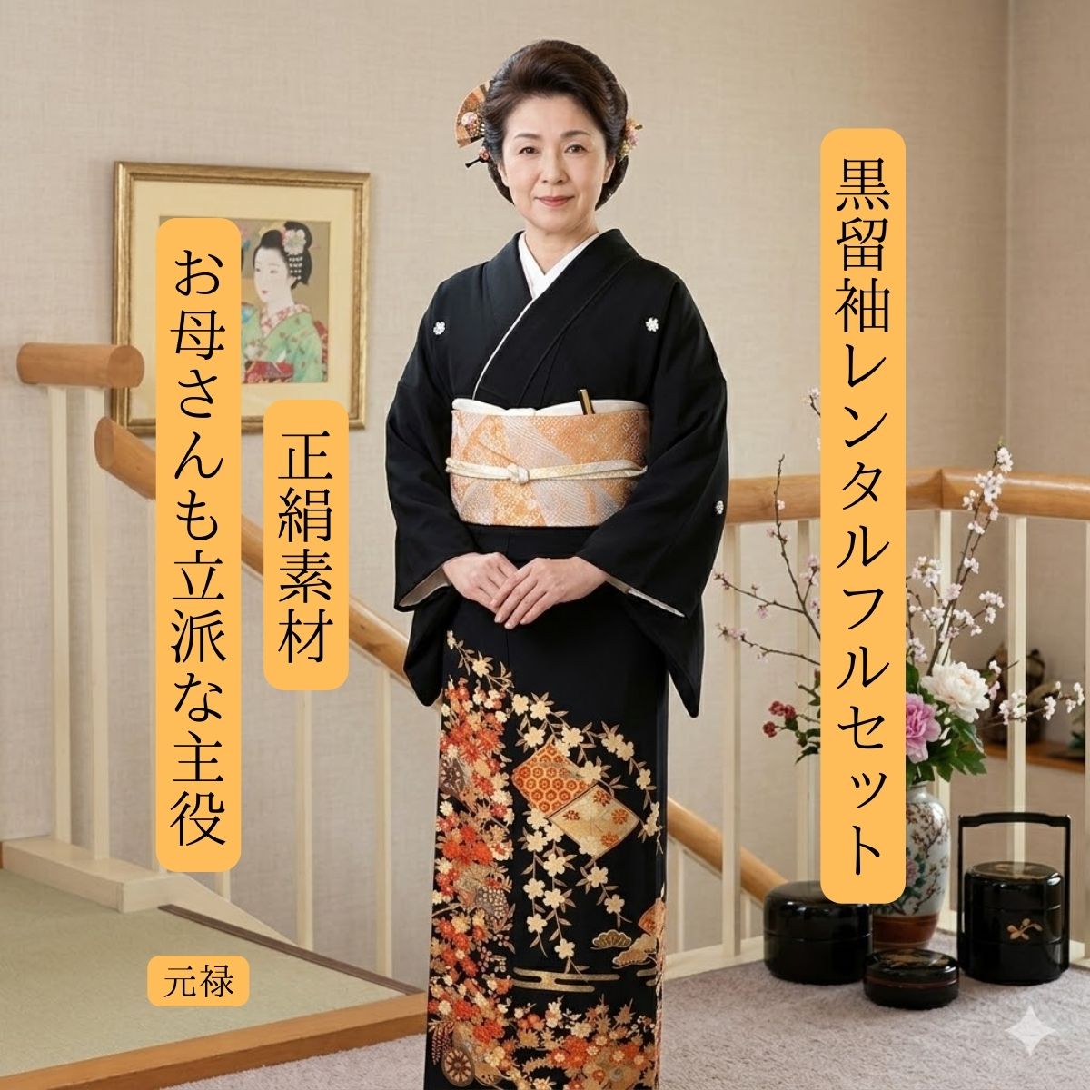 Rakuten - レンタル黒留袖 元禄 結婚式 黒留袖 黒留 留袖レンタル 貸衣装留袖 貸衣裳 足袋までついたフルセット 帯 草履 バック 足袋 小物 送料無料 着物 結婚式 お母さんも立派な主役 往復送料無料 身長150cm~160cm対応 正絹素材 おめでたい 母の温もり 暖かい配色で包み込む