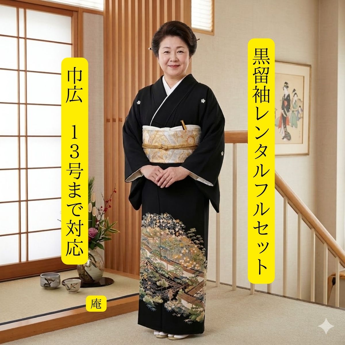 【留袖(庵(広巾))】100％正絹　高級留袖フルレンタルセット お母さんだって立派な主役！！ (留袖レンタル）表地：高級留袖正絹100％　裏地：合成繊維 標準サイズ150〜163cm位　